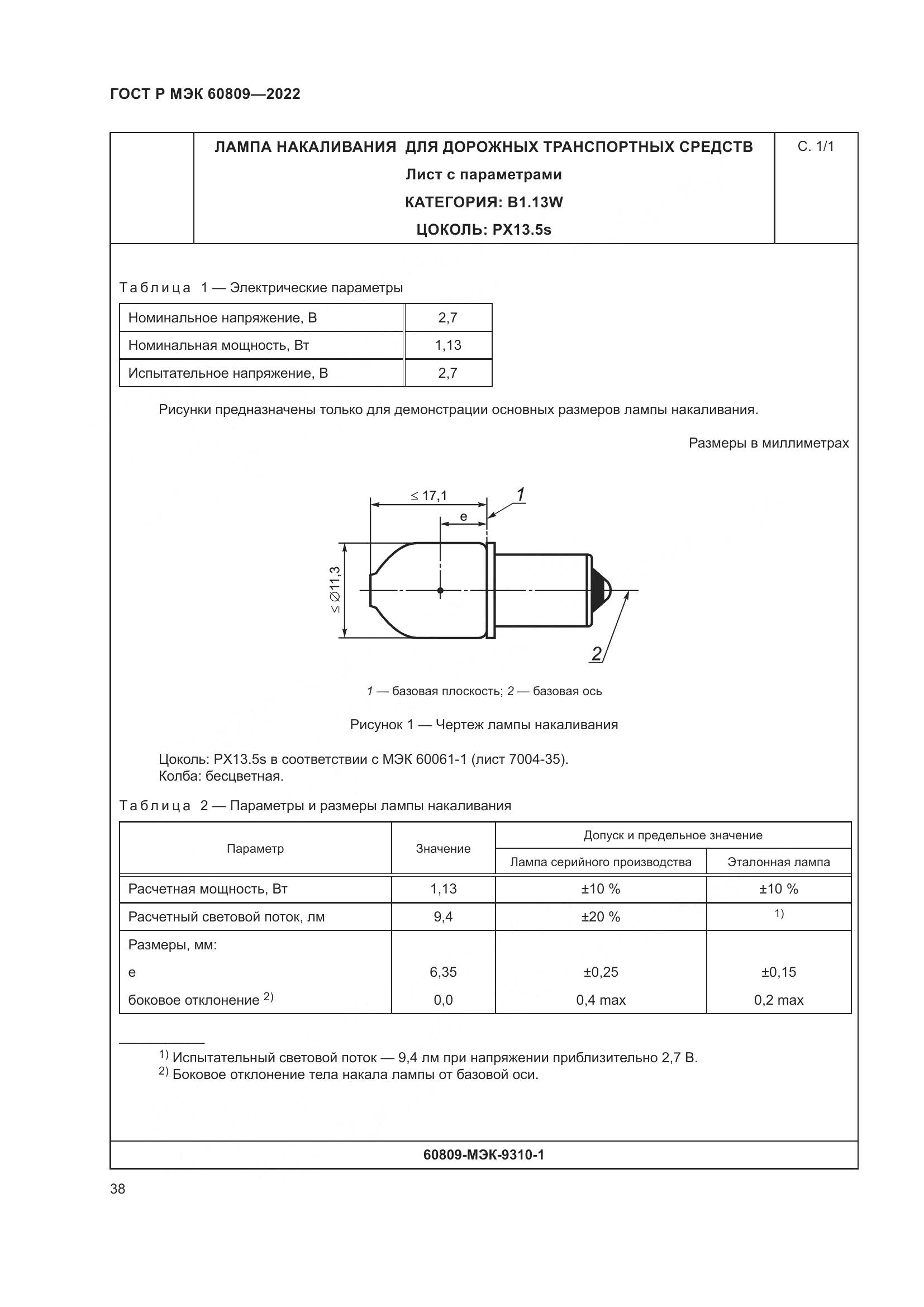 ГОСТ Р МЭК 60809-2022, страница 42