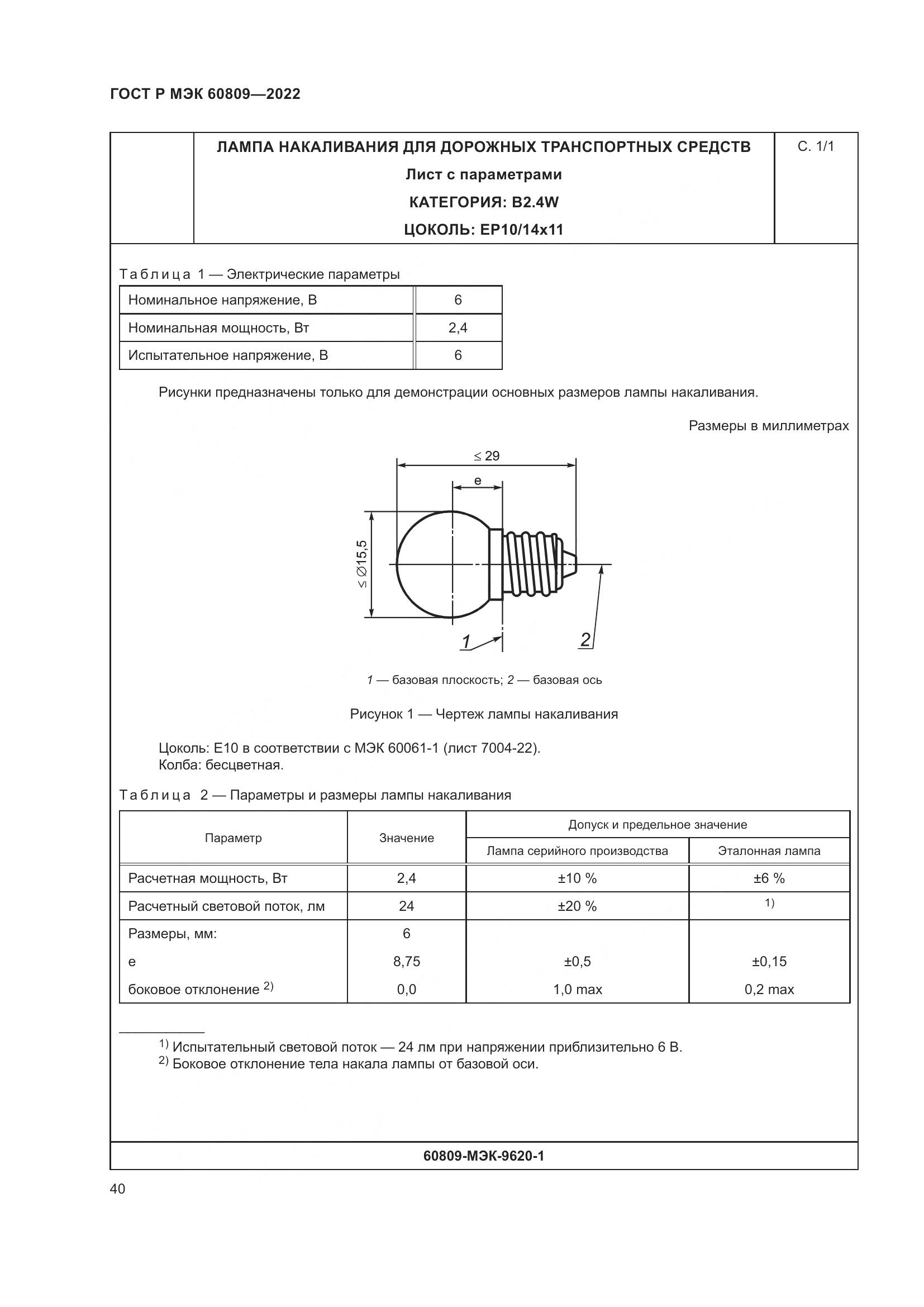 ГОСТ Р МЭК 60809-2022, страница 44