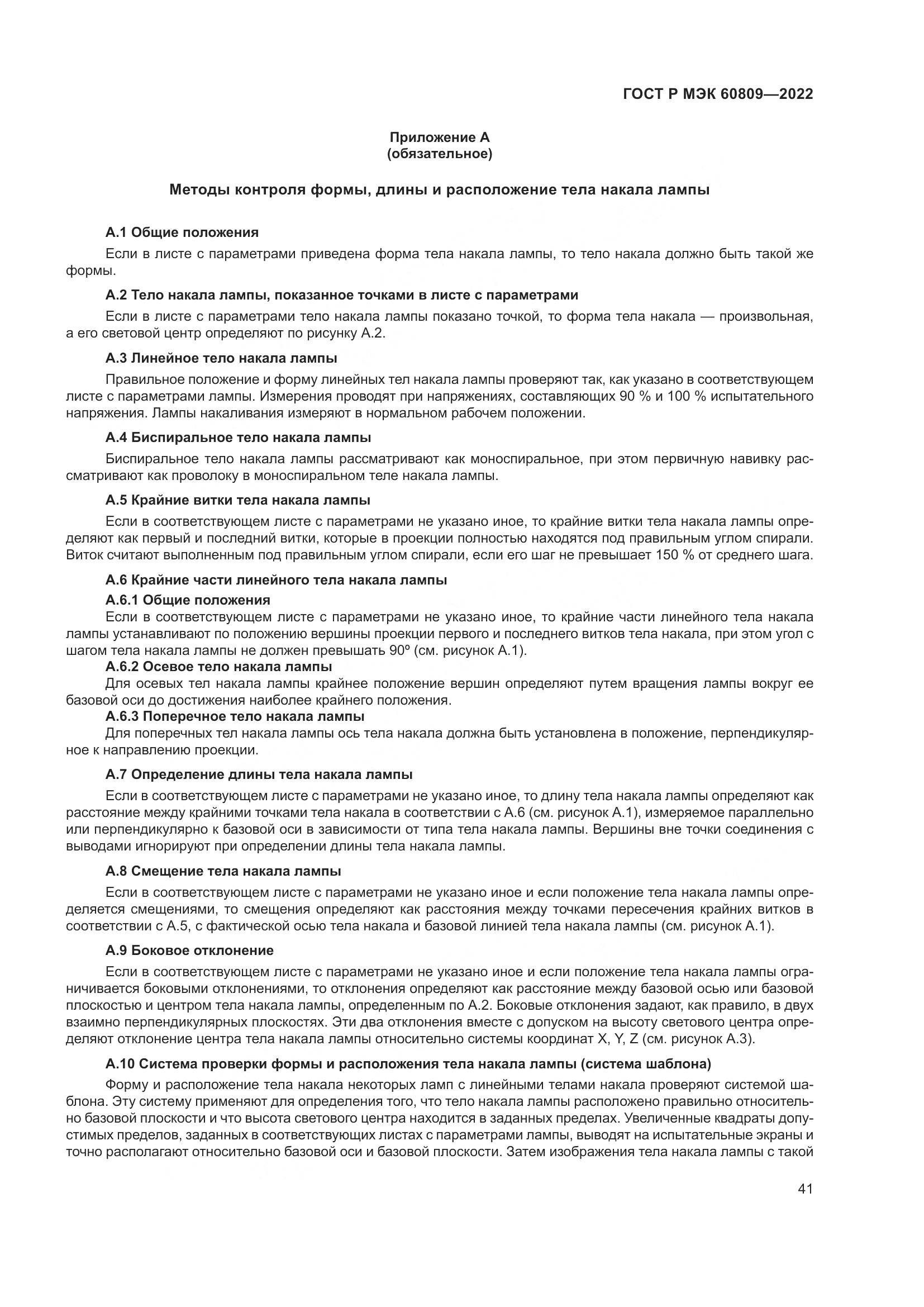 ГОСТ Р МЭК 60809-2022, страница 45