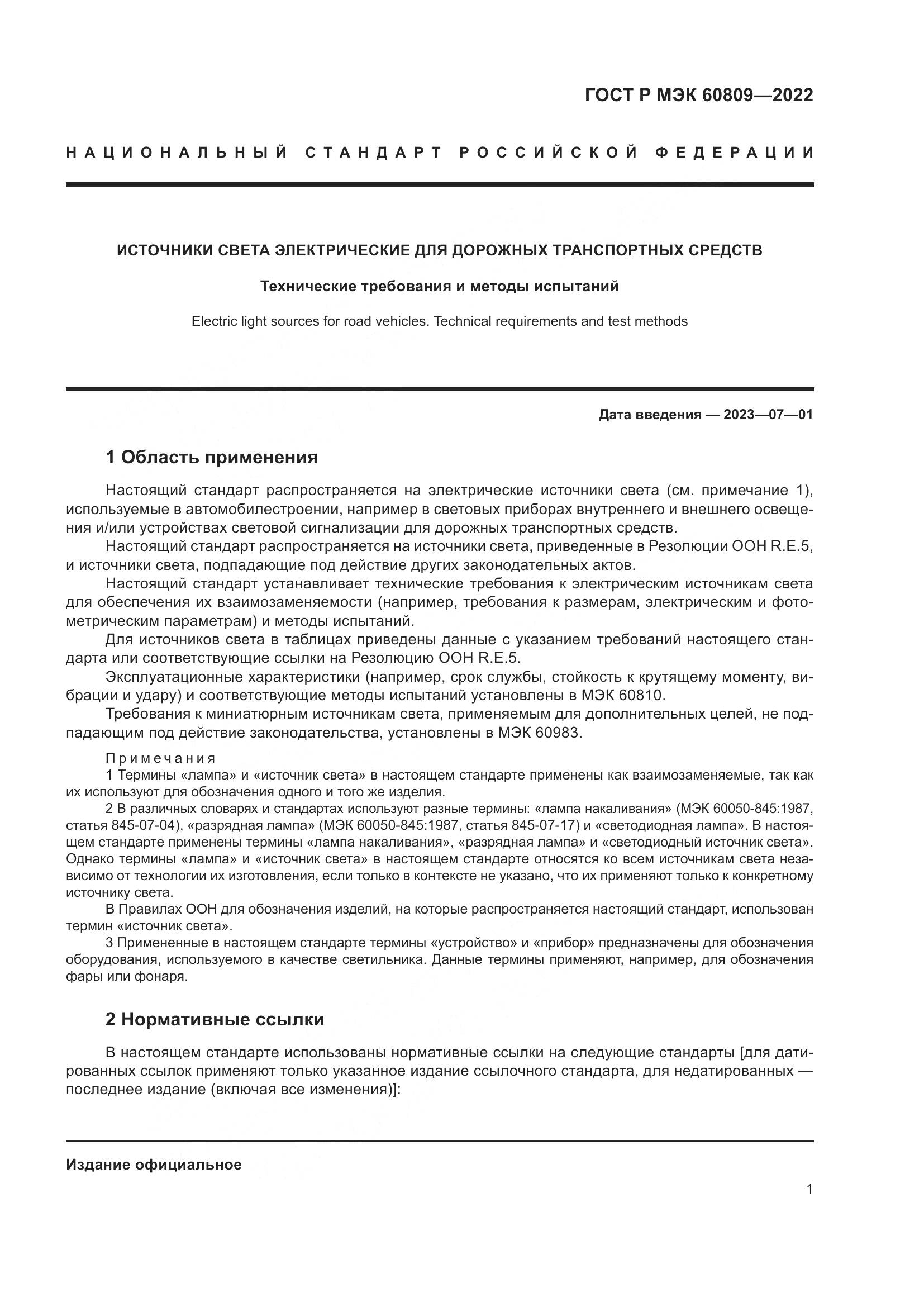 ГОСТ Р МЭК 60809-2022, страница 5