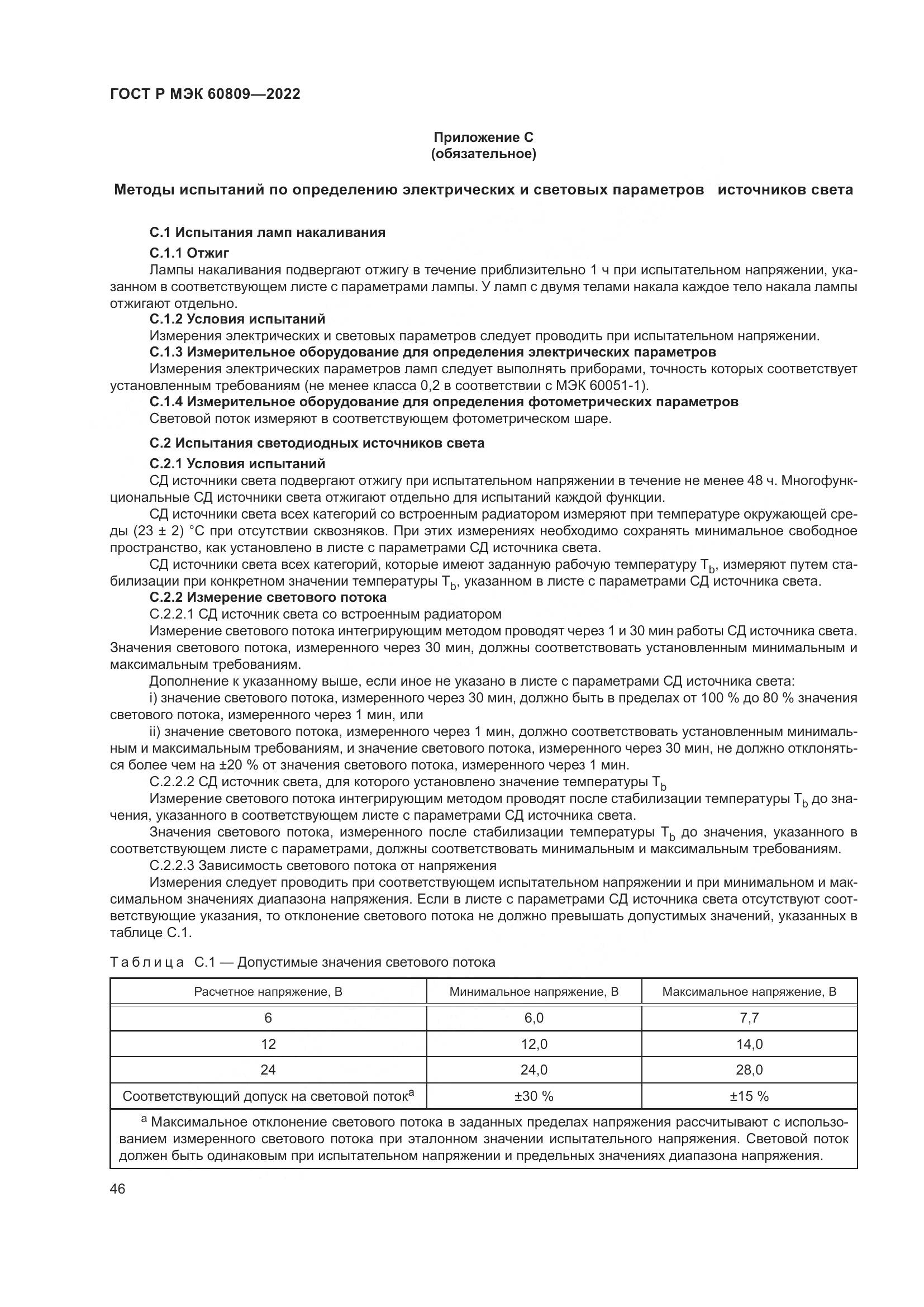 ГОСТ Р МЭК 60809-2022, страница 50