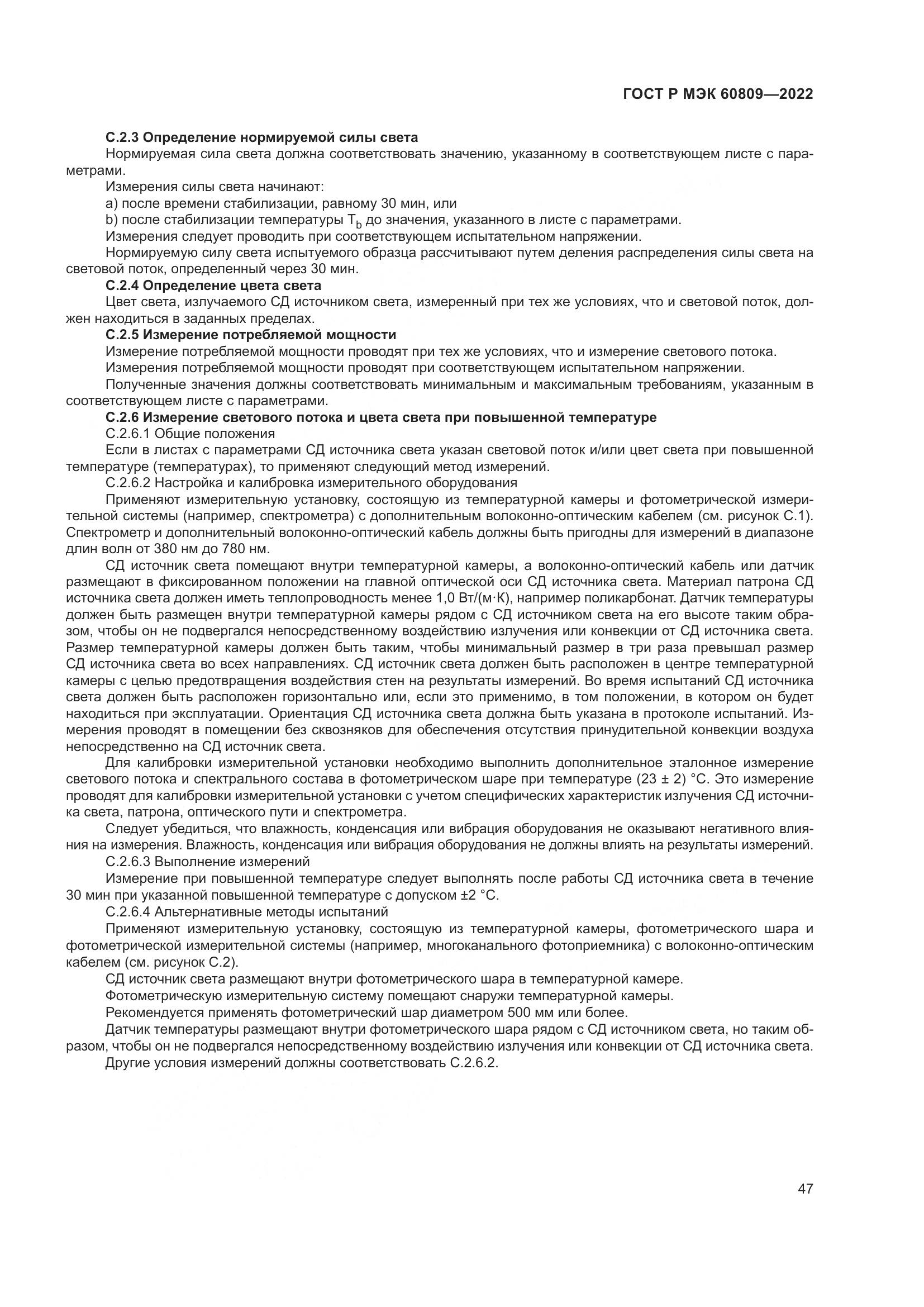 ГОСТ Р МЭК 60809-2022, страница 51