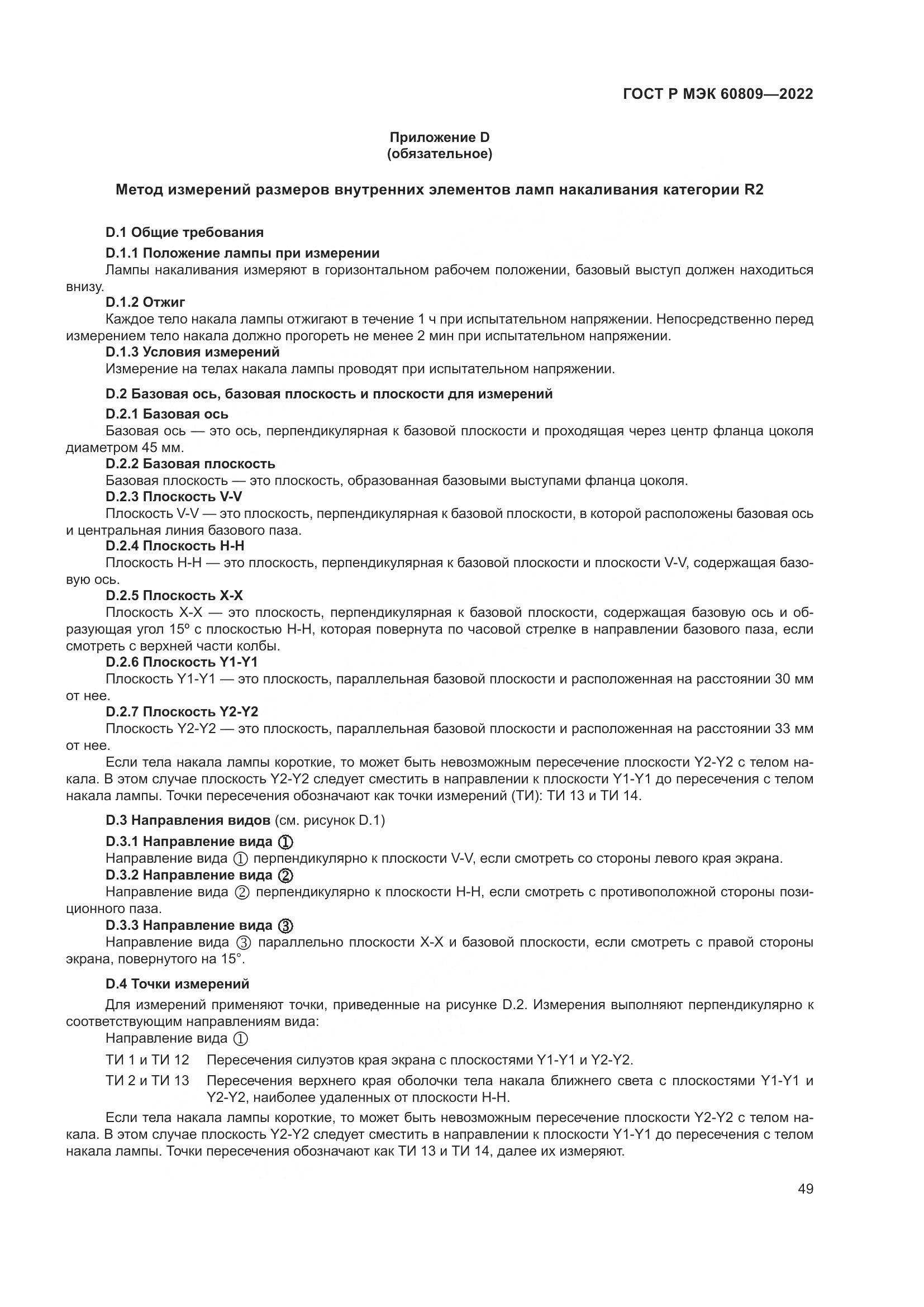 ГОСТ Р МЭК 60809-2022, страница 53