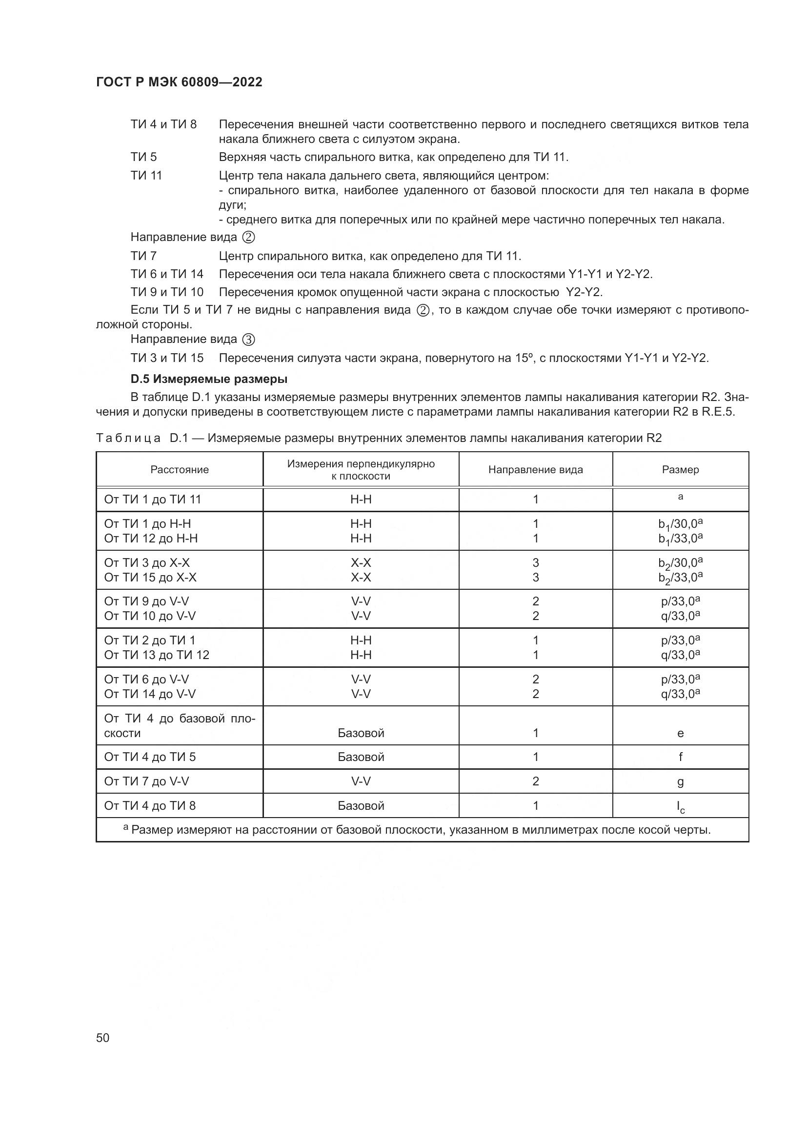 ГОСТ Р МЭК 60809-2022, страница 54
