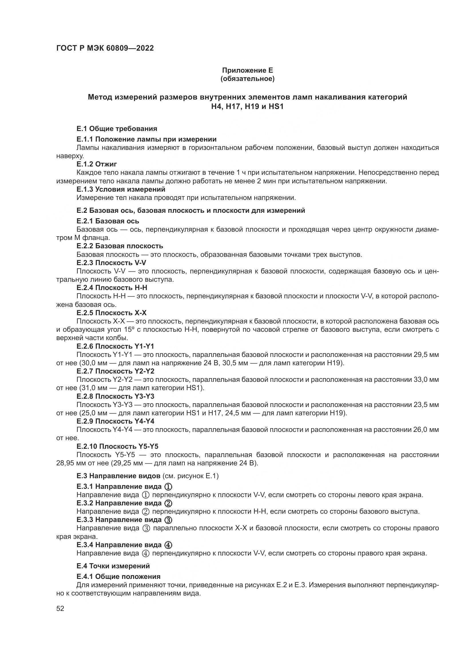 ГОСТ Р МЭК 60809-2022, страница 56