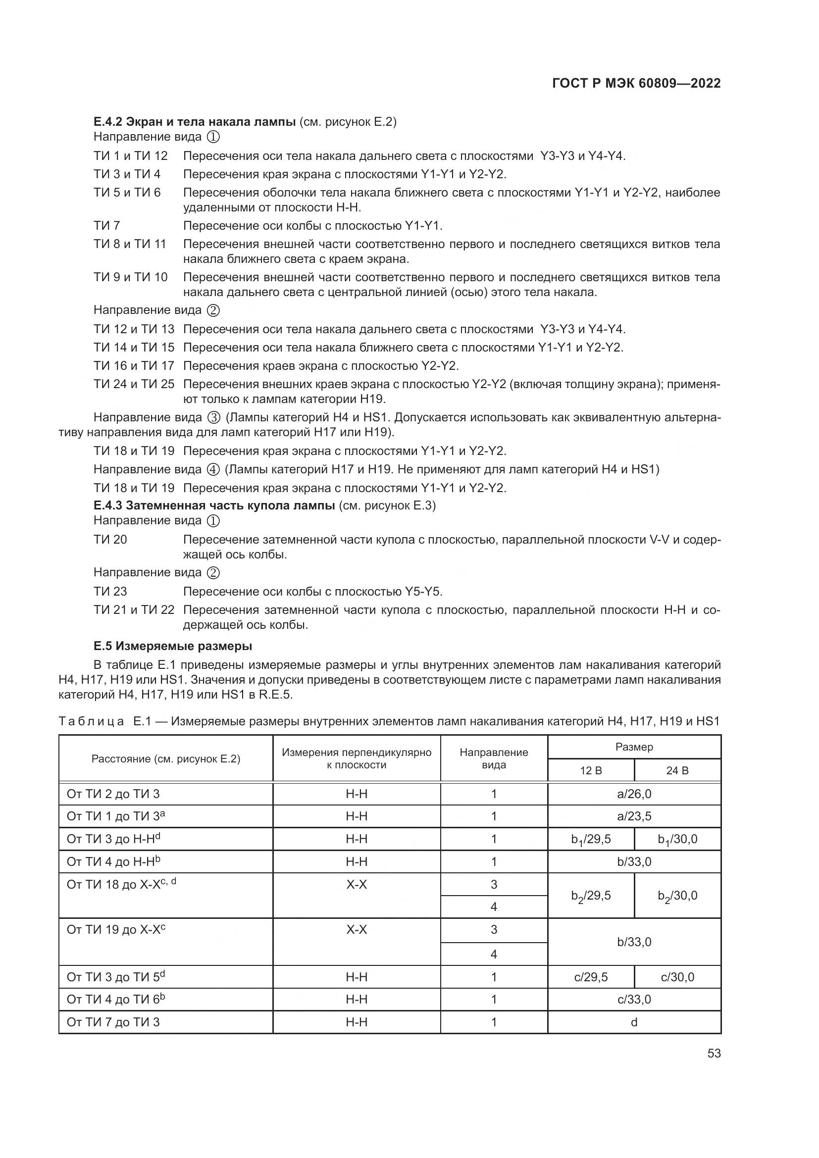 ГОСТ Р МЭК 60809-2022, страница 57