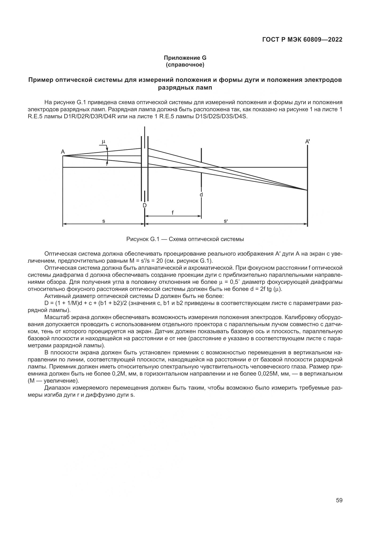 ГОСТ Р МЭК 60809-2022, страница 63