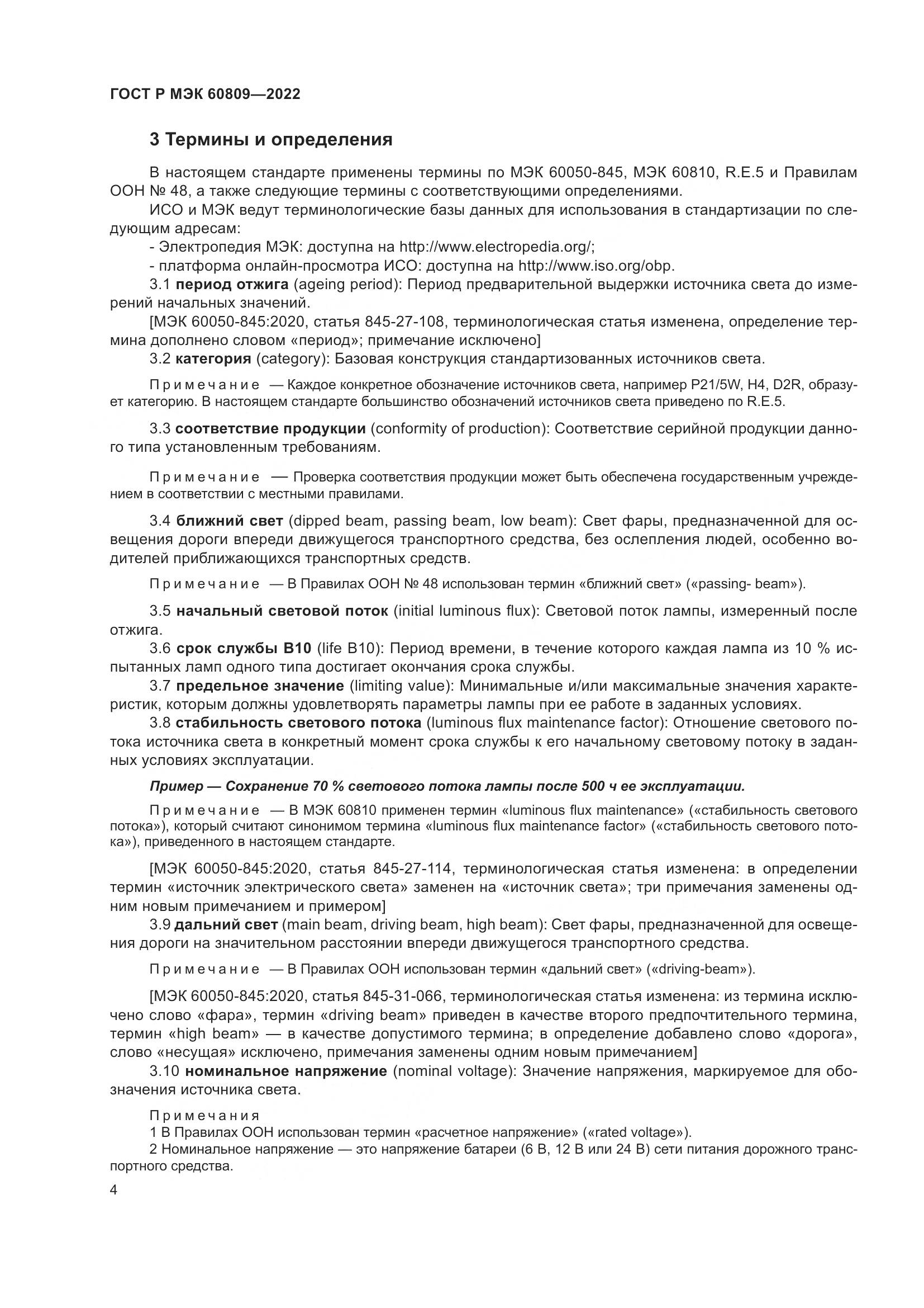 ГОСТ Р МЭК 60809-2022, страница 8
