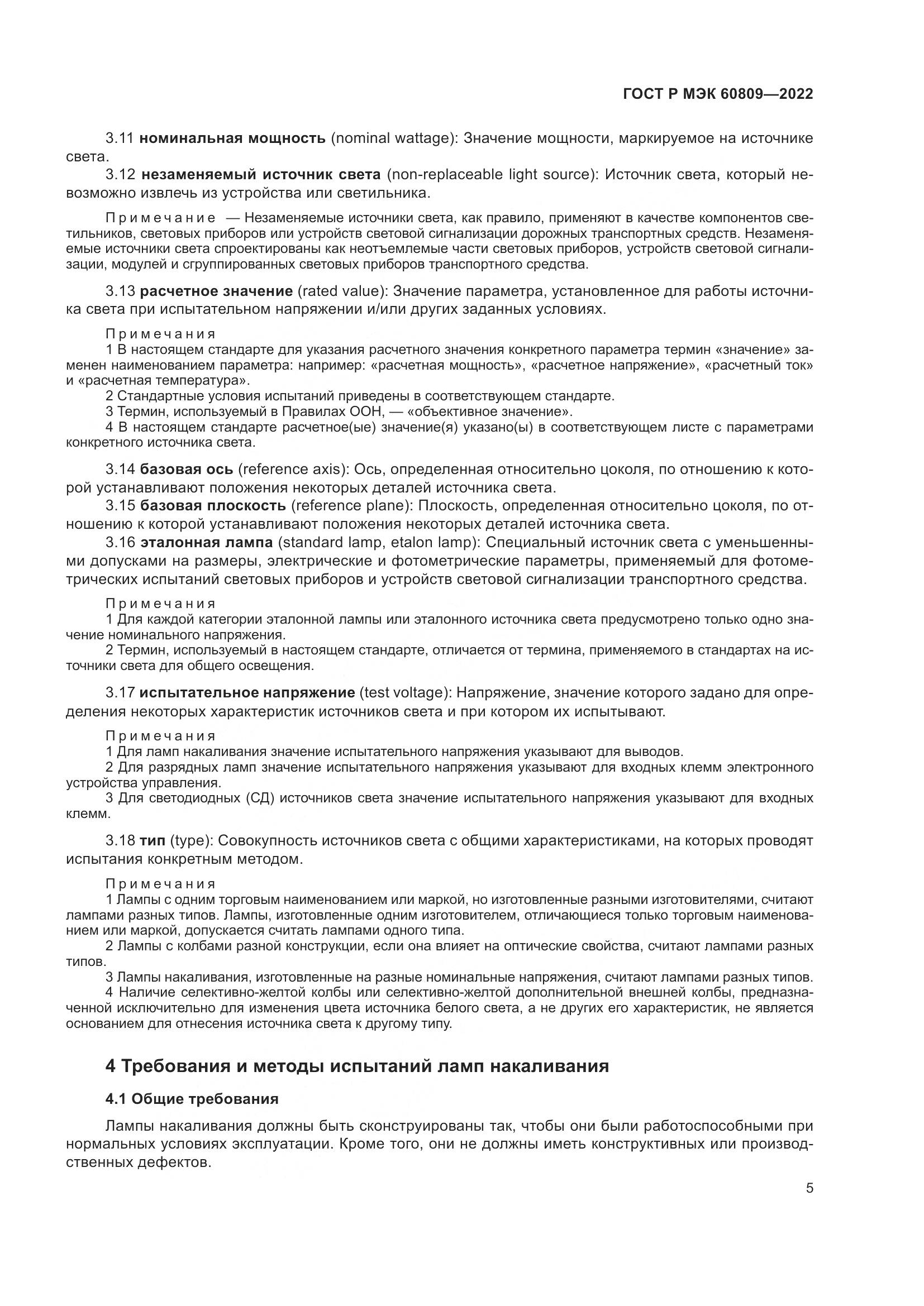 ГОСТ Р МЭК 60809-2022, страница 9
