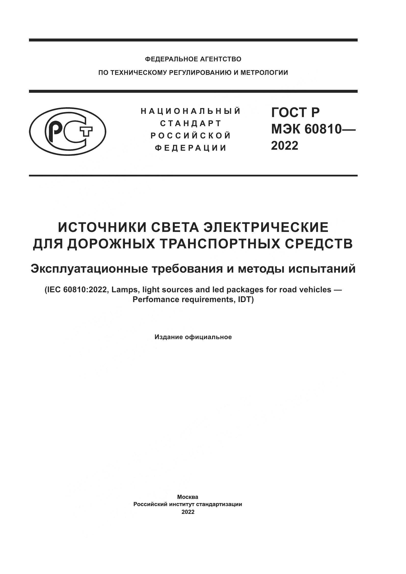 ГОСТ Р МЭК 60810-2022, страница 1