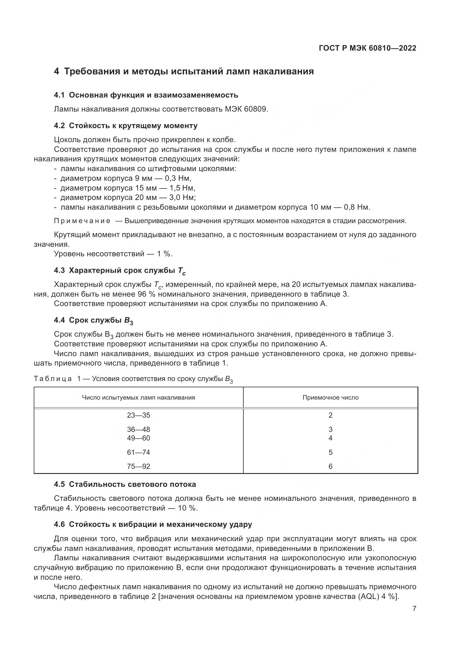 ГОСТ Р МЭК 60810-2022, страница 11
