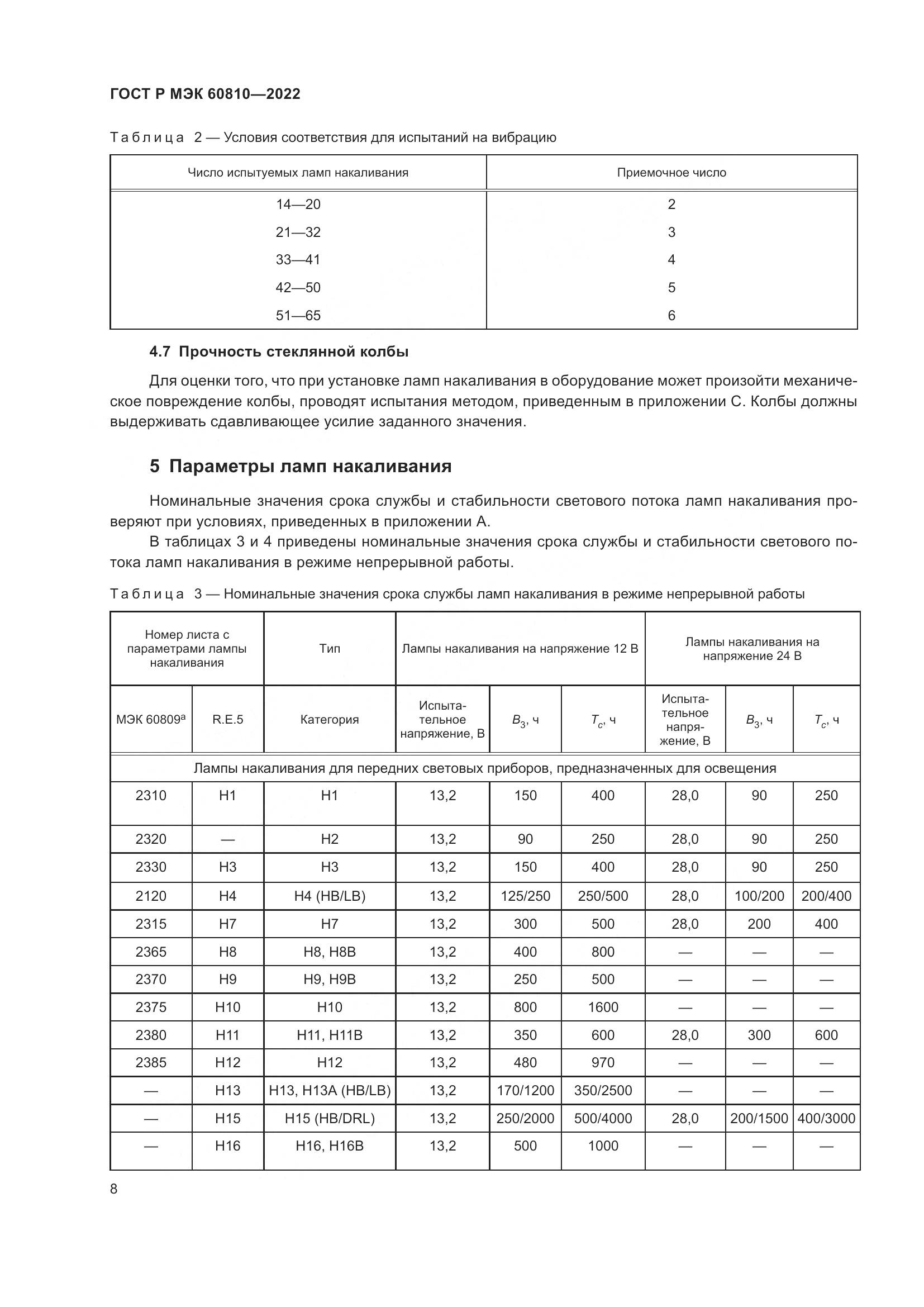 ГОСТ Р МЭК 60810-2022, страница 12