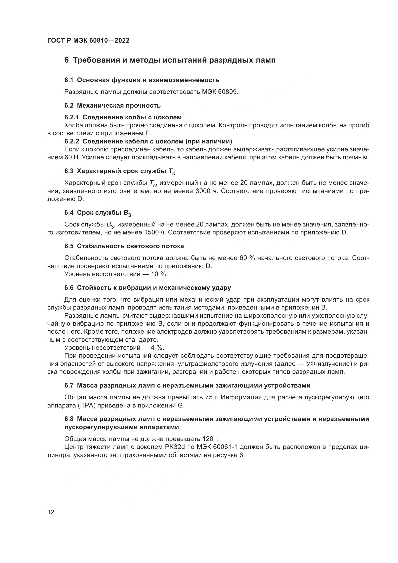 ГОСТ Р МЭК 60810-2022, страница 16