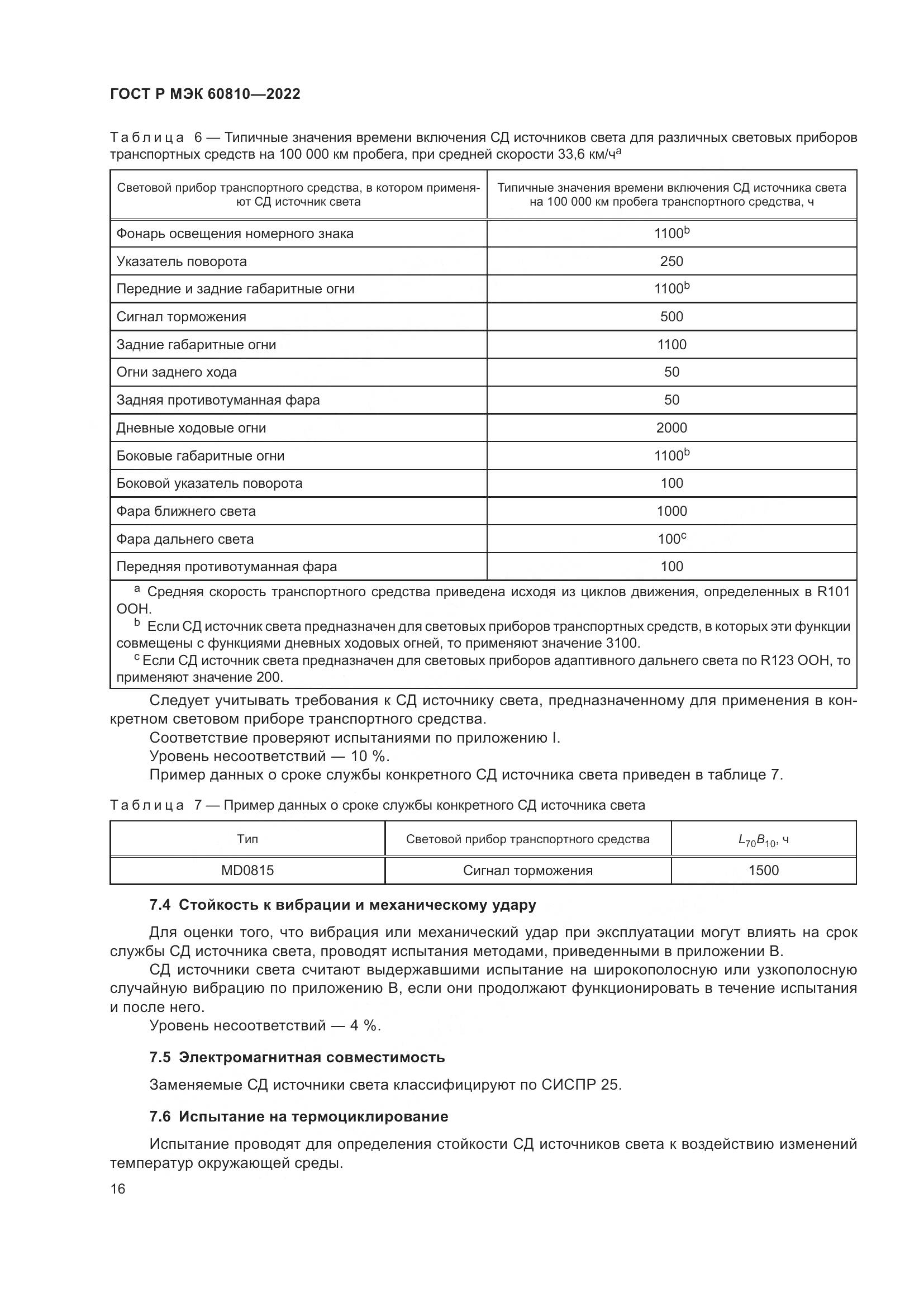 ГОСТ Р МЭК 60810-2022, страница 20