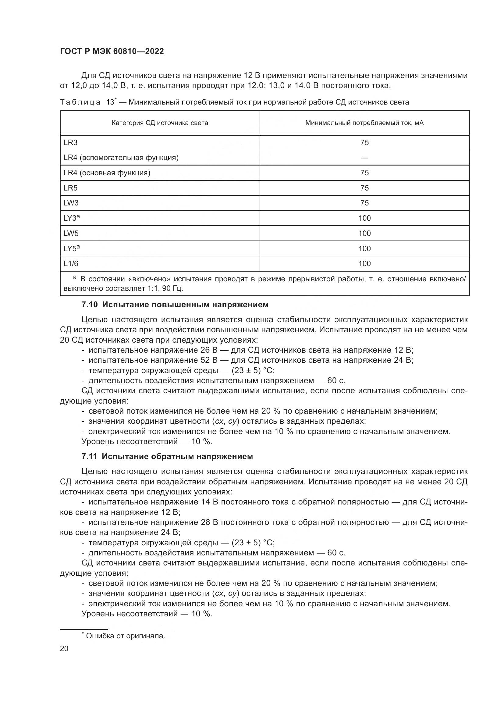 ГОСТ Р МЭК 60810-2022, страница 24