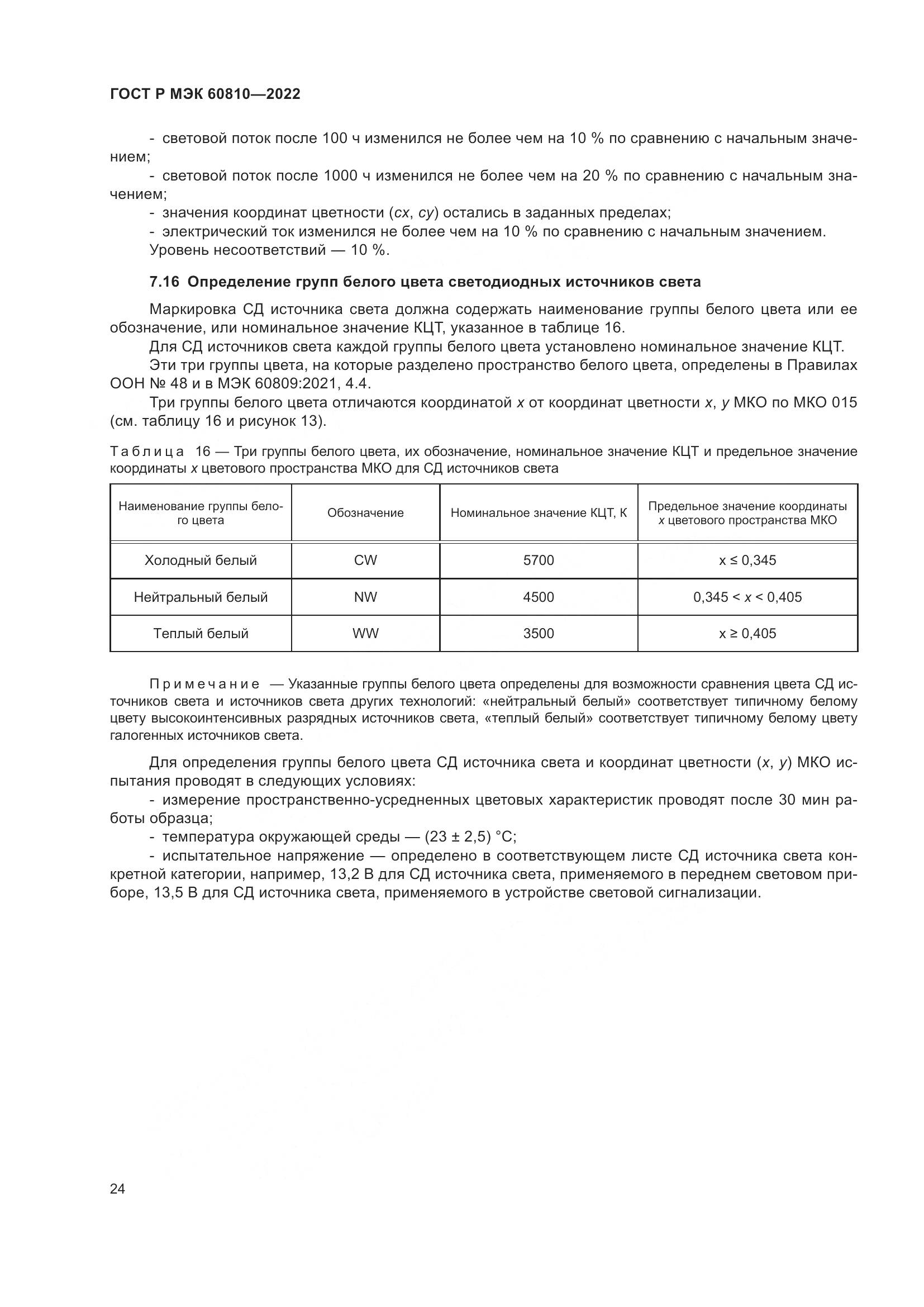 ГОСТ Р МЭК 60810-2022, страница 28