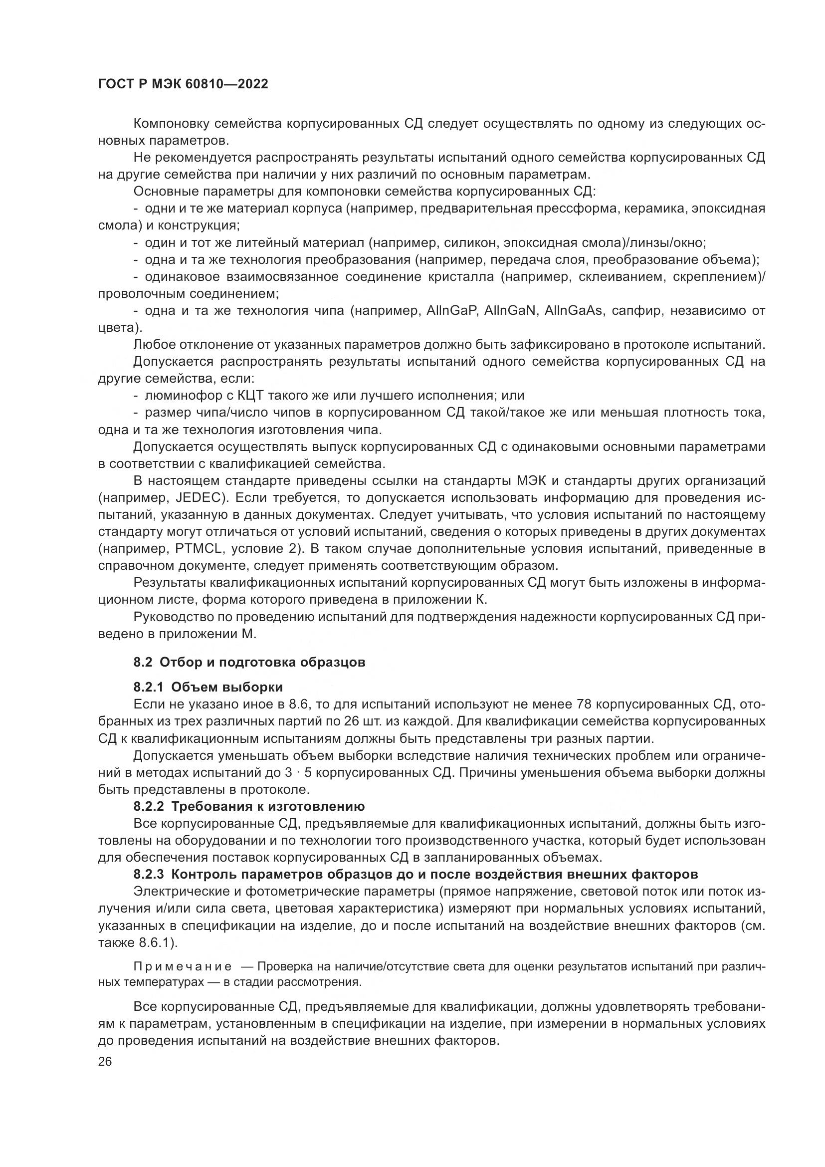 ГОСТ Р МЭК 60810-2022, страница 30