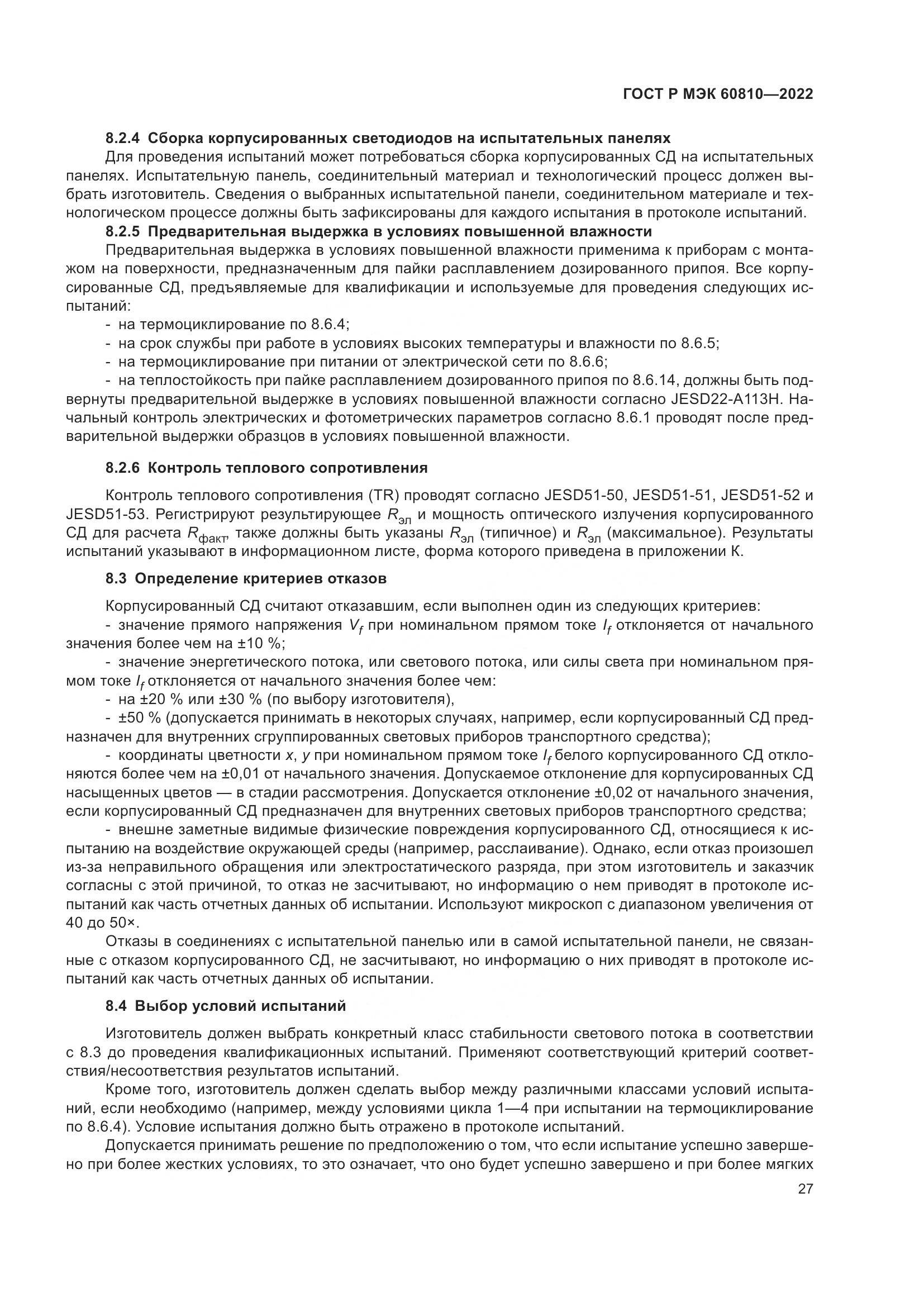 ГОСТ Р МЭК 60810-2022, страница 31