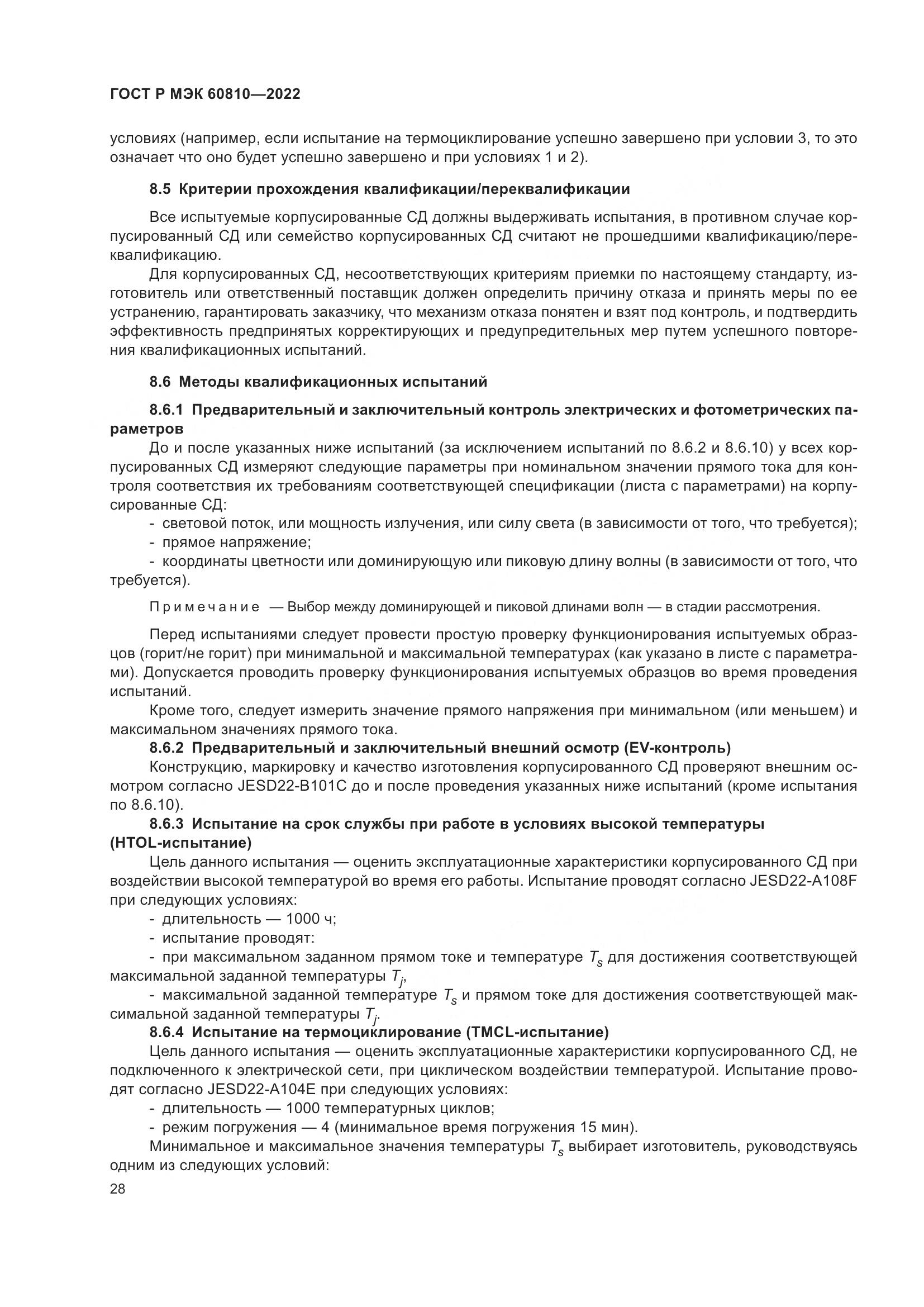ГОСТ Р МЭК 60810-2022, страница 32