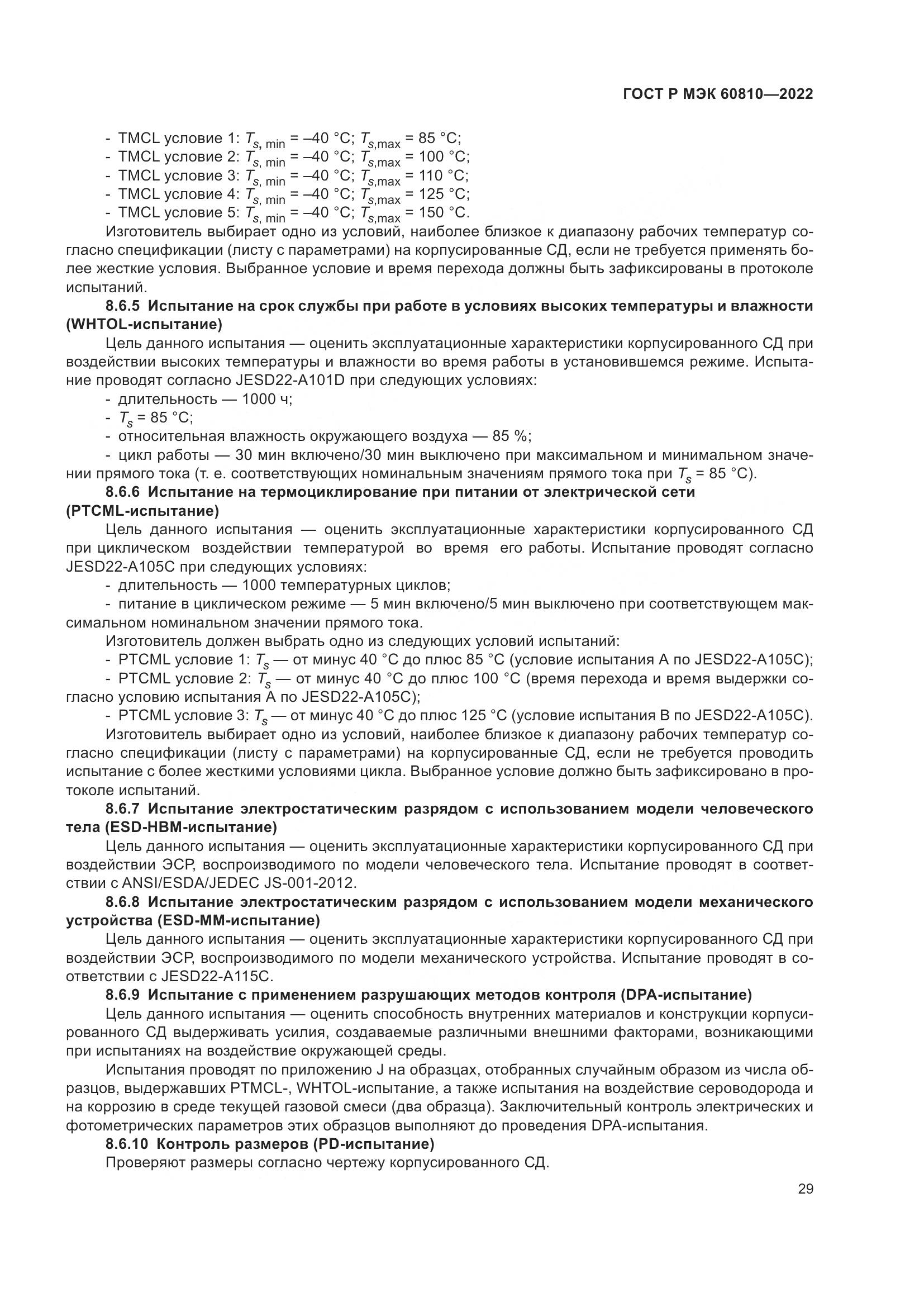 ГОСТ Р МЭК 60810-2022, страница 33
