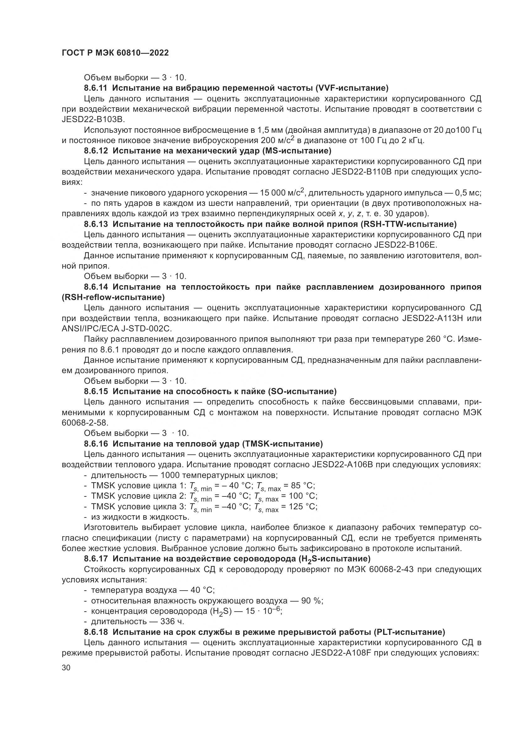 ГОСТ Р МЭК 60810-2022, страница 34