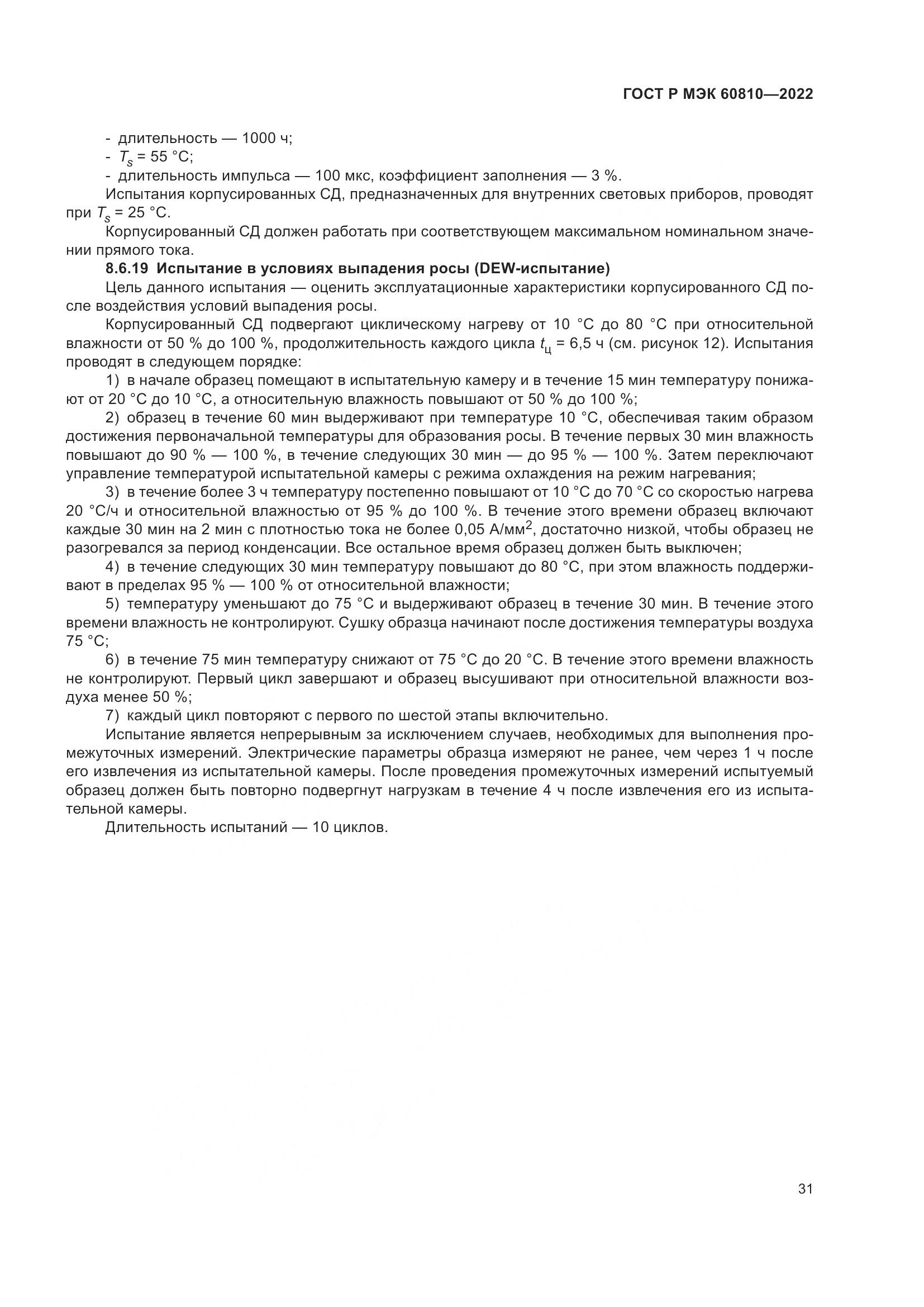 ГОСТ Р МЭК 60810-2022, страница 35