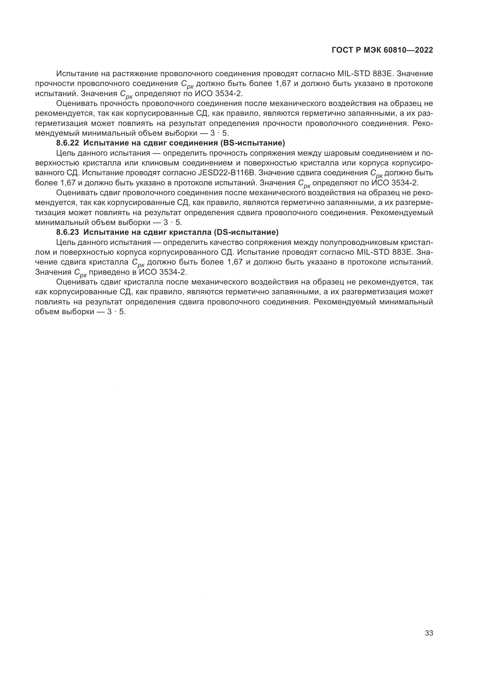 ГОСТ Р МЭК 60810-2022, страница 37