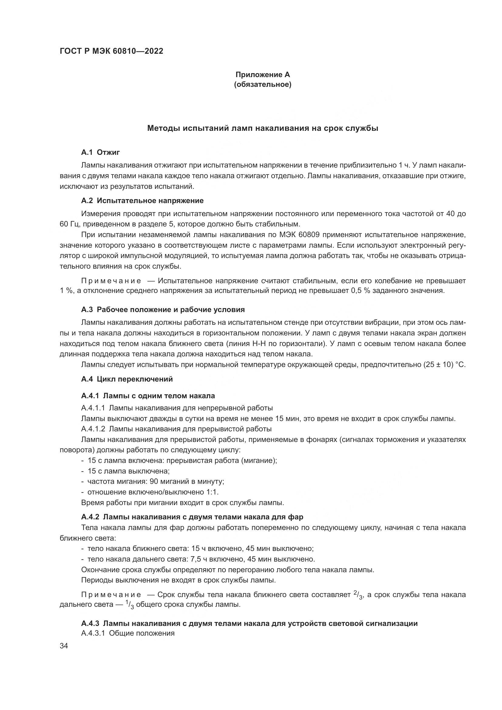 ГОСТ Р МЭК 60810-2022, страница 38