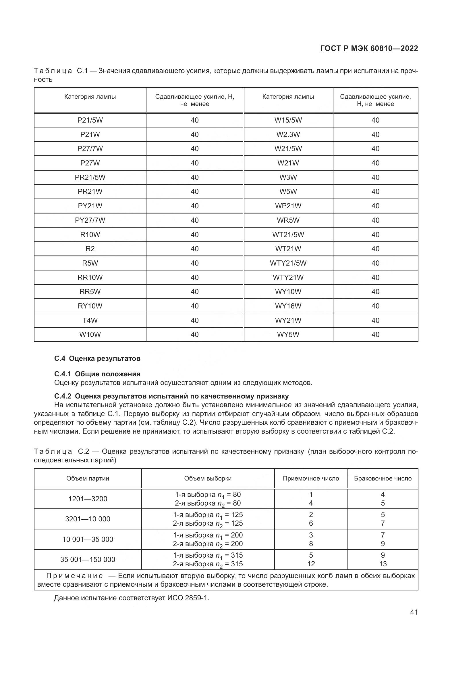 ГОСТ Р МЭК 60810-2022, страница 45
