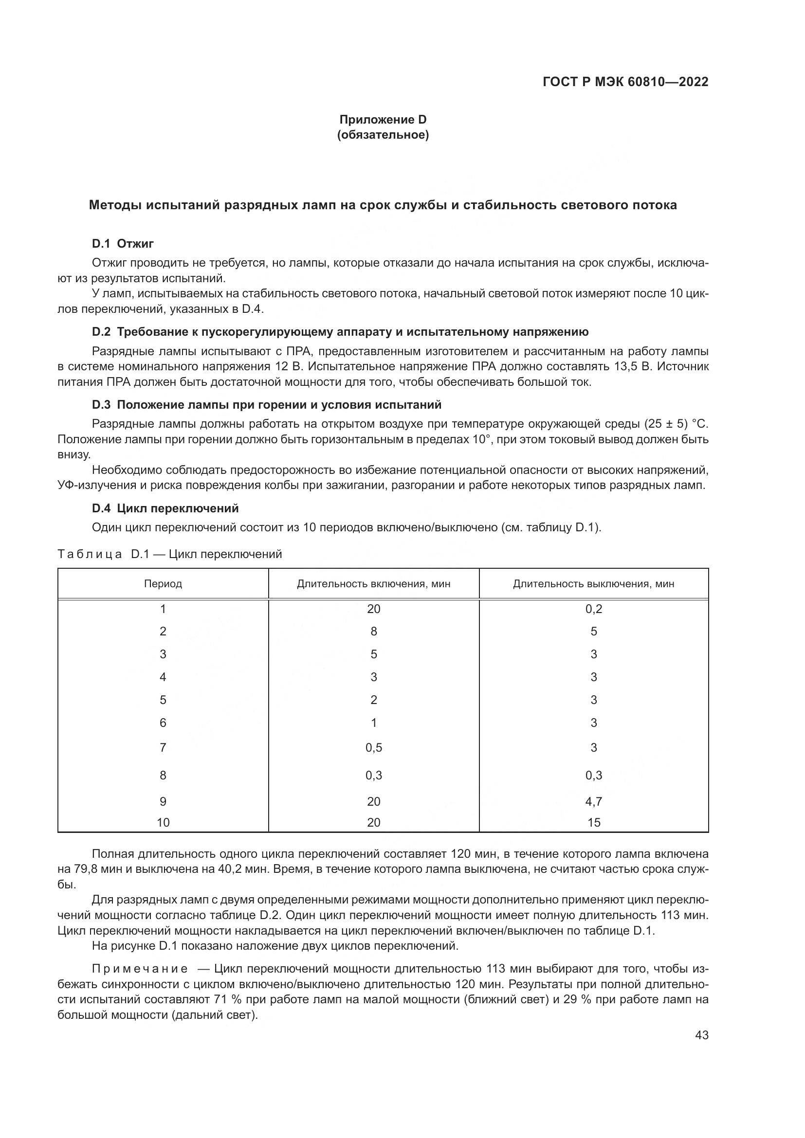 ГОСТ Р МЭК 60810-2022, страница 47