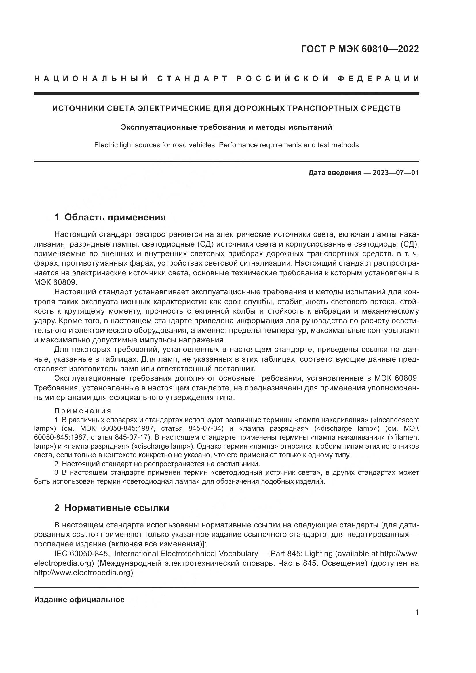 ГОСТ Р МЭК 60810-2022, страница 5