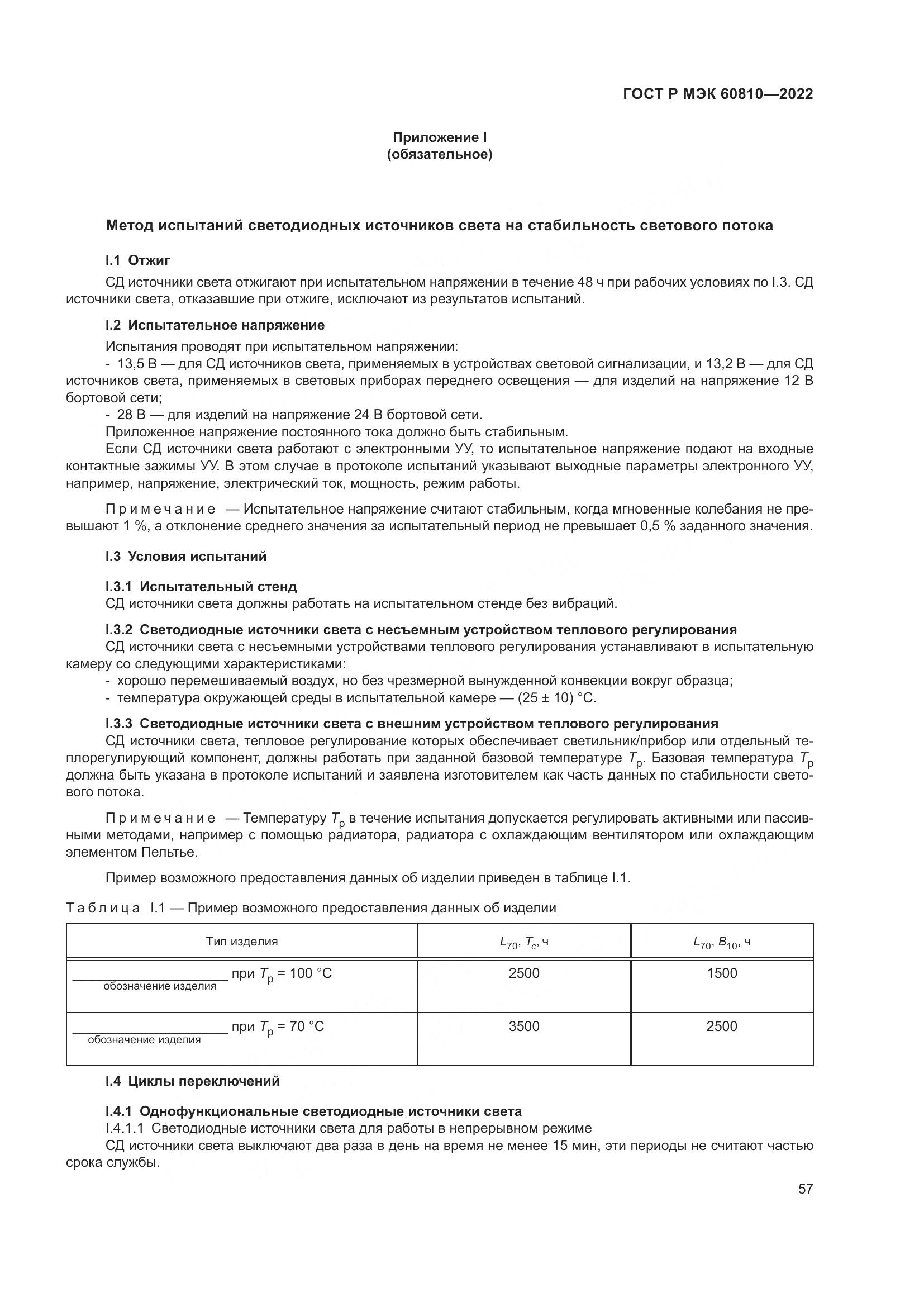 ГОСТ Р МЭК 60810-2022, страница 61