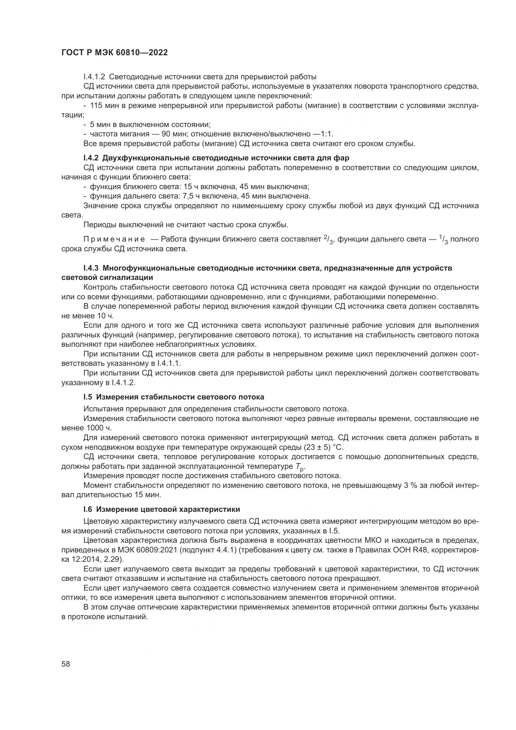 ГОСТ Р МЭК 60810-2022, страница 62