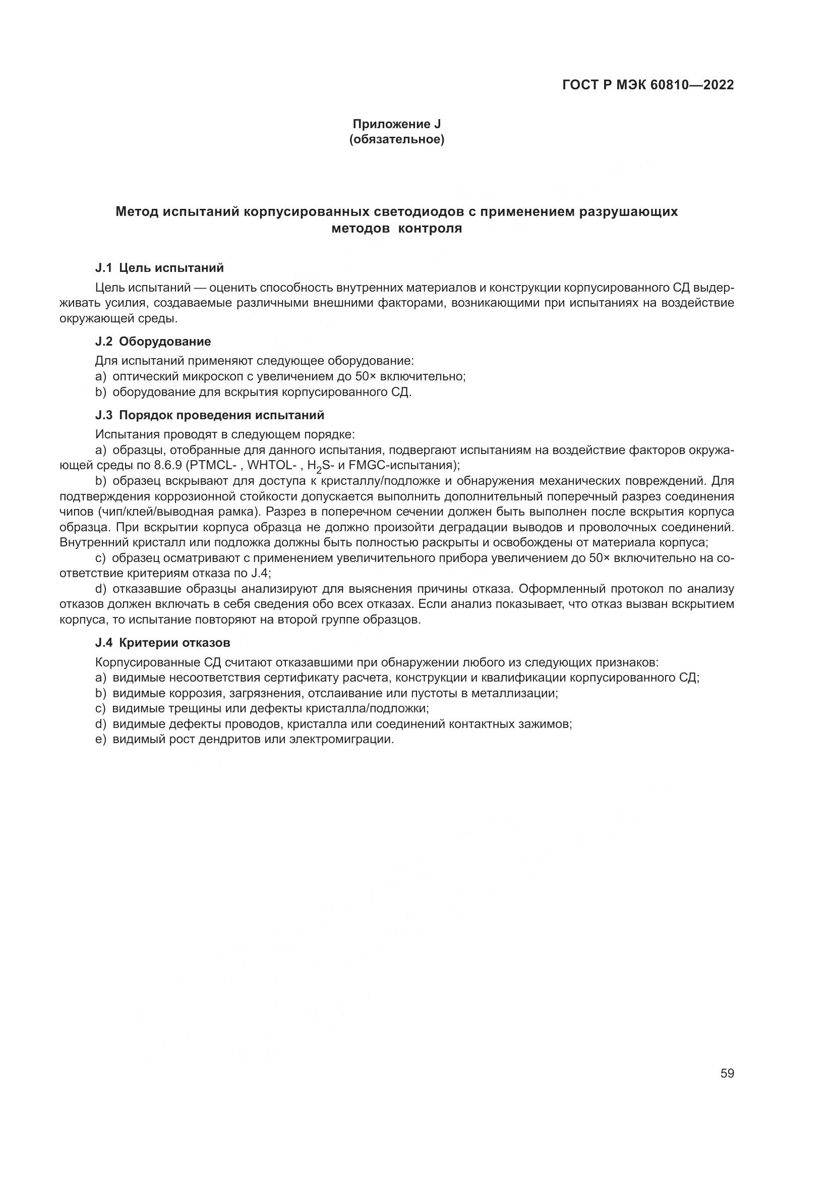 ГОСТ Р МЭК 60810-2022, страница 63