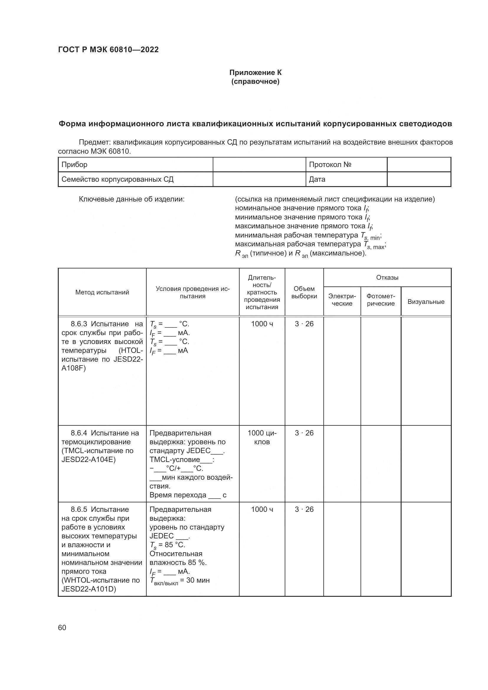 ГОСТ Р МЭК 60810-2022, страница 64