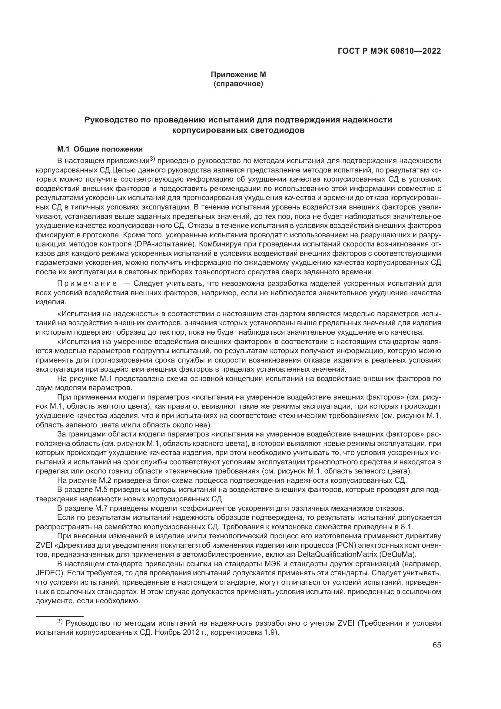 ГОСТ Р МЭК 60810-2022, страница 69