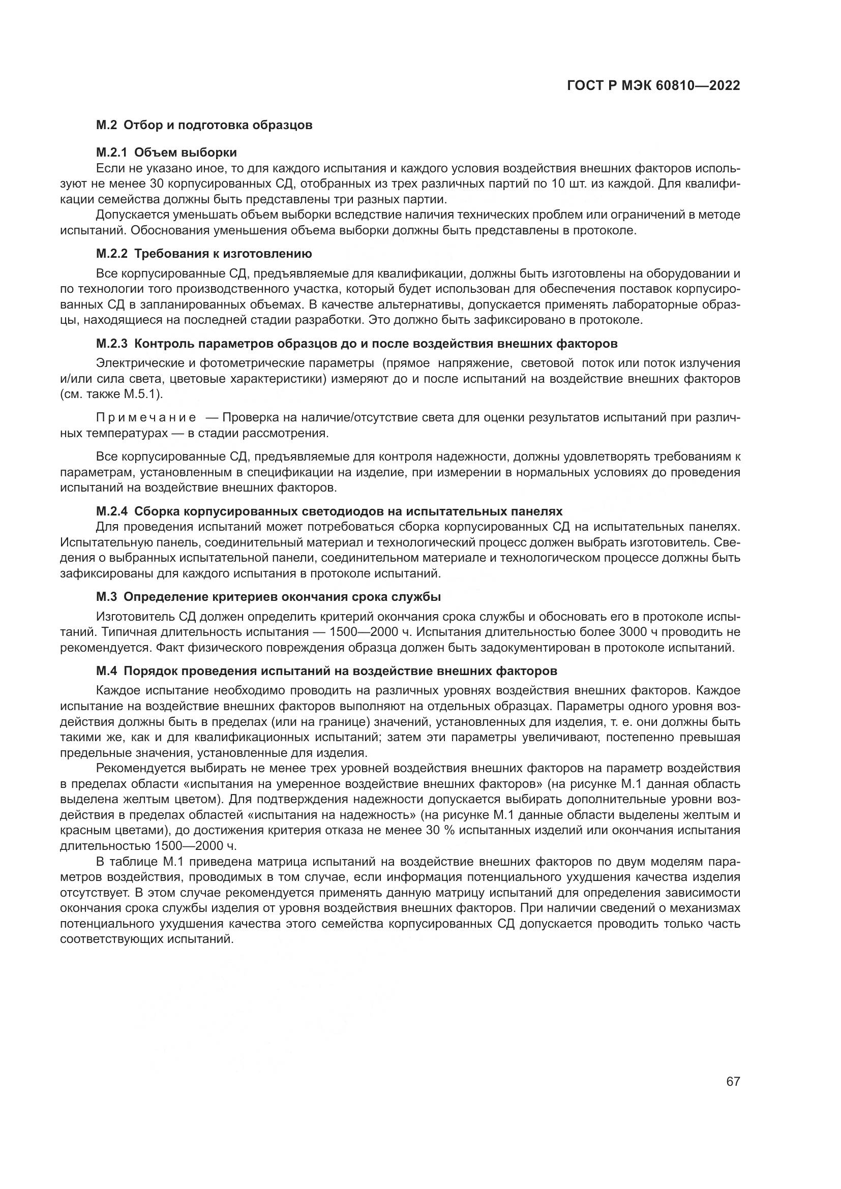 ГОСТ Р МЭК 60810-2022, страница 71