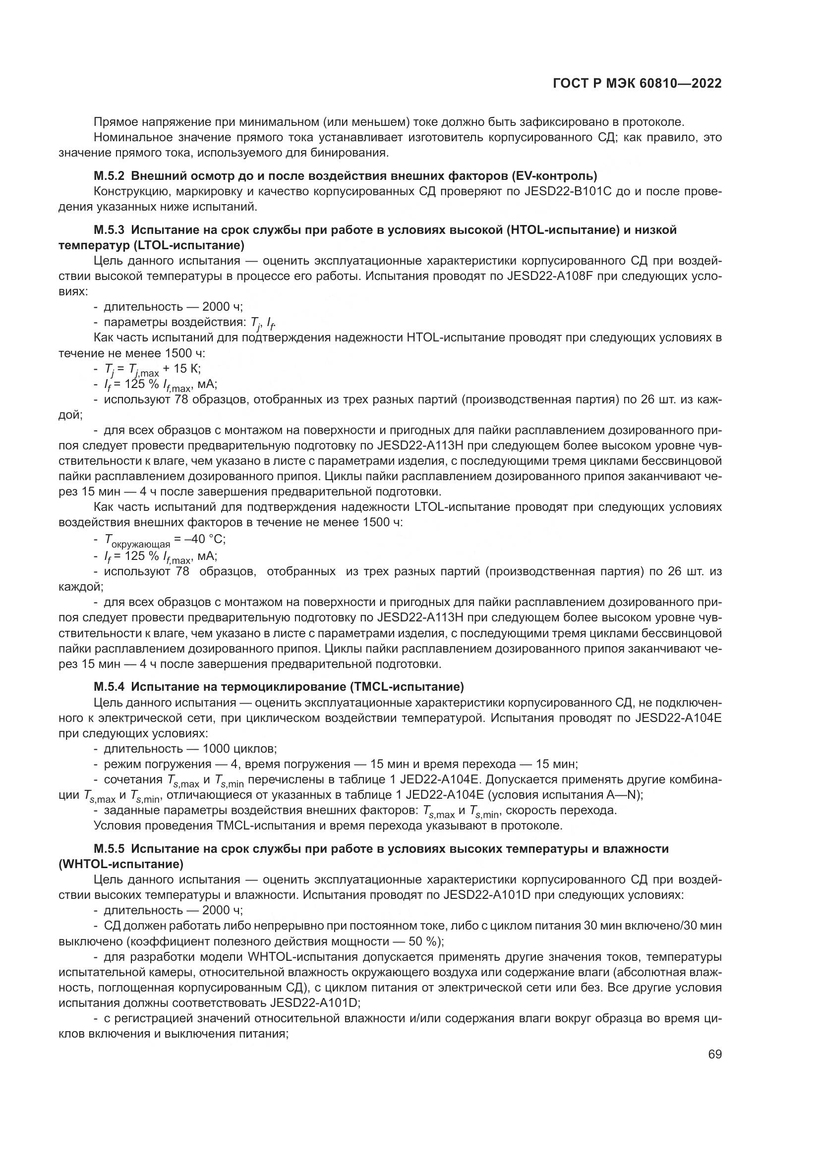 ГОСТ Р МЭК 60810-2022, страница 73