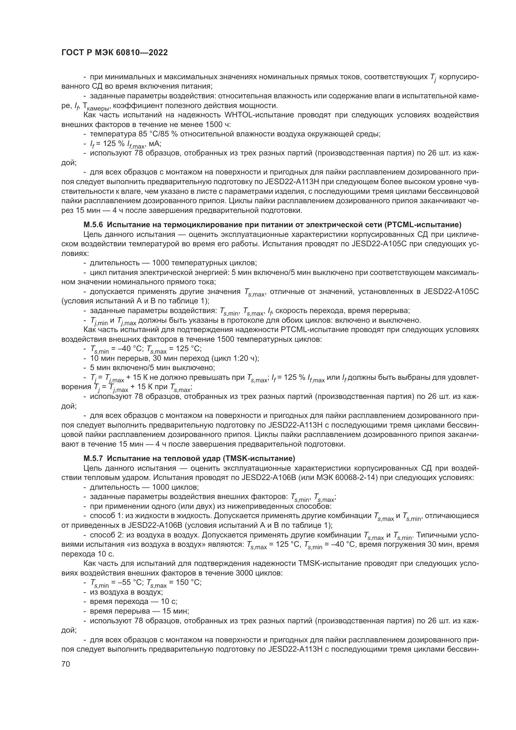 ГОСТ Р МЭК 60810-2022, страница 74