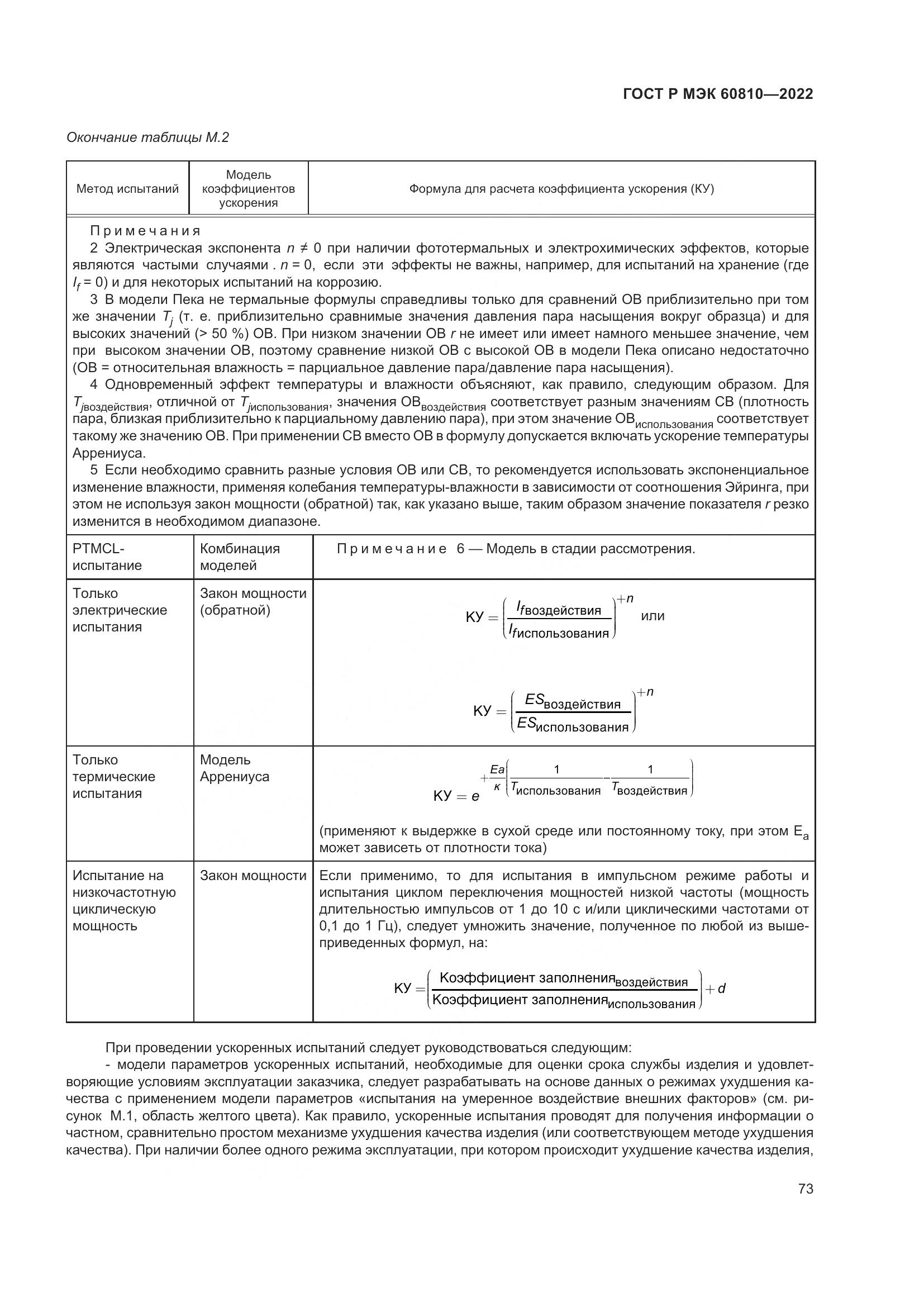 ГОСТ Р МЭК 60810-2022, страница 77