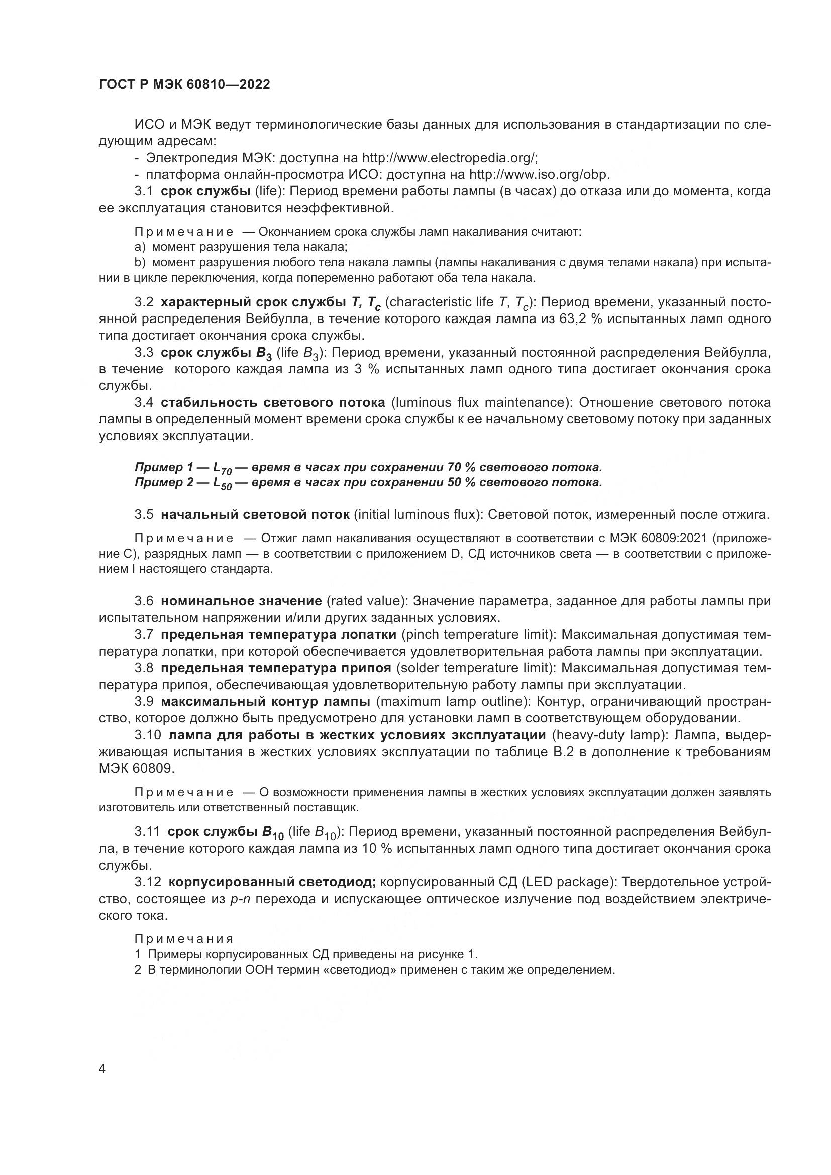 ГОСТ Р МЭК 60810-2022, страница 8