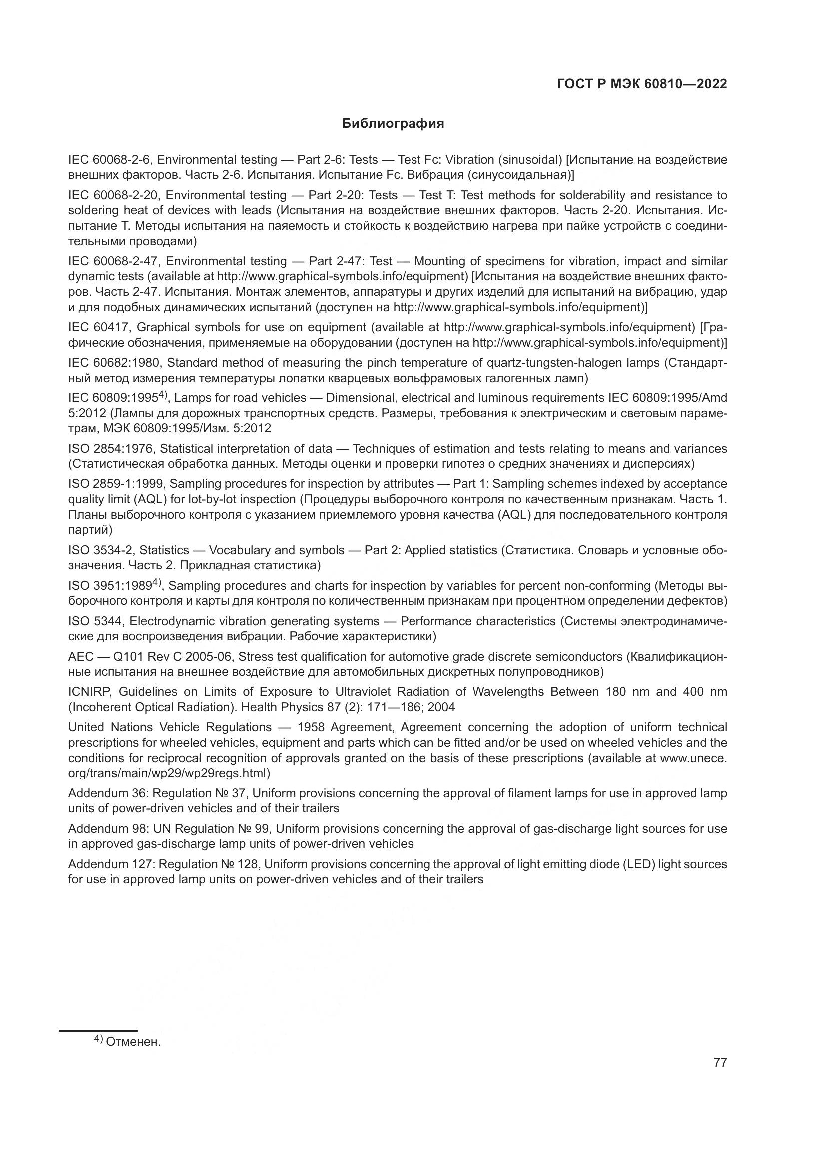 ГОСТ Р МЭК 60810-2022, страница 81
