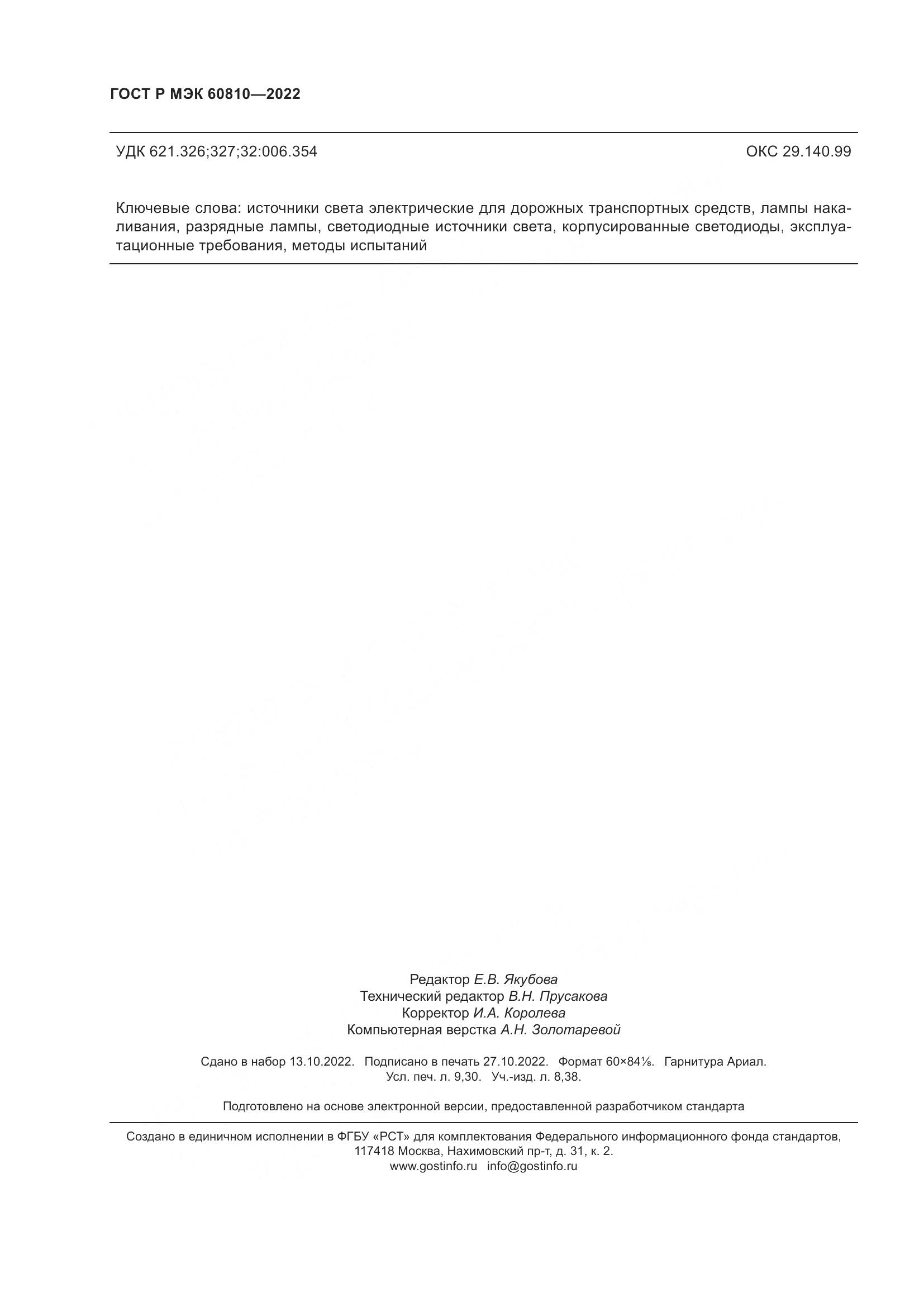 ГОСТ Р МЭК 60810-2022, страница 82