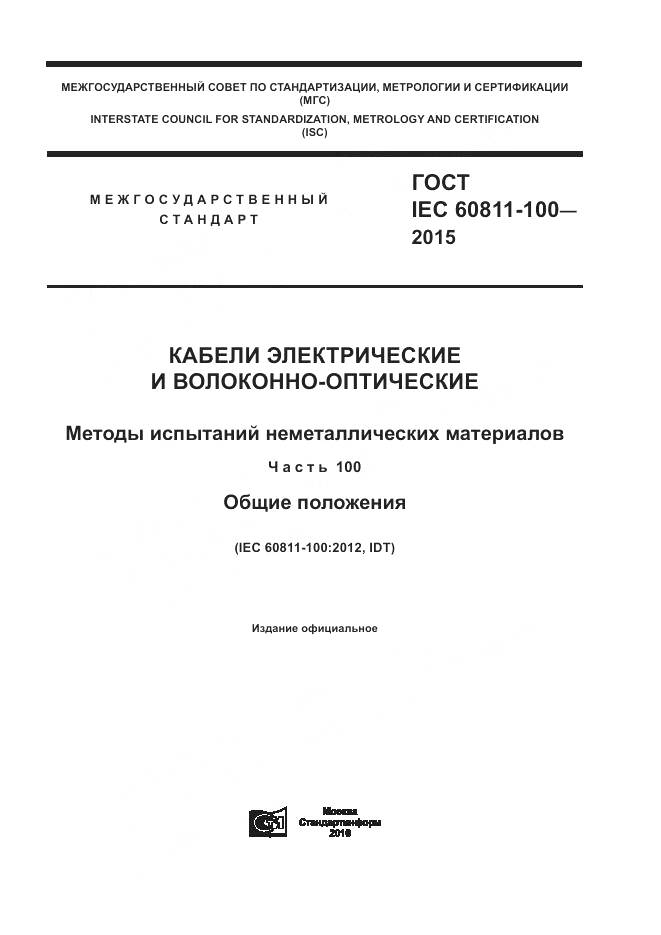 ГОСТ IEC 60811-100-2015, страница 1