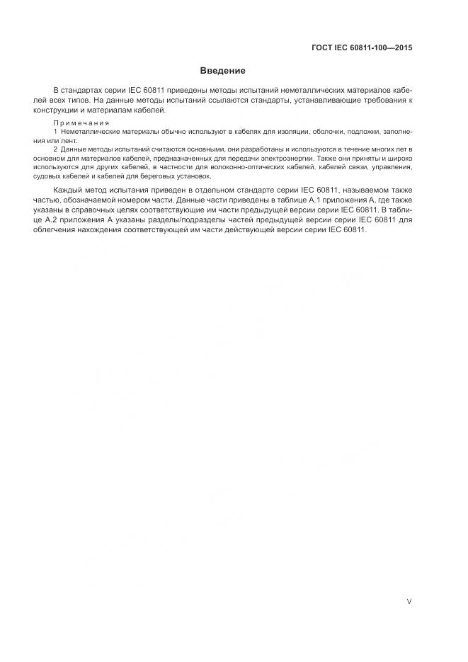 ГОСТ IEC 60811-100-2015, страница 5