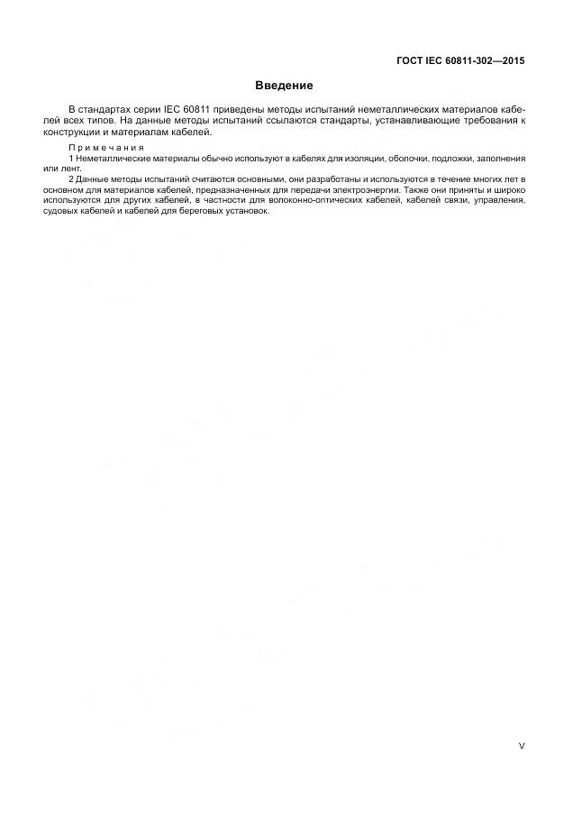 ГОСТ IEC 60811-302-2015, страница 5