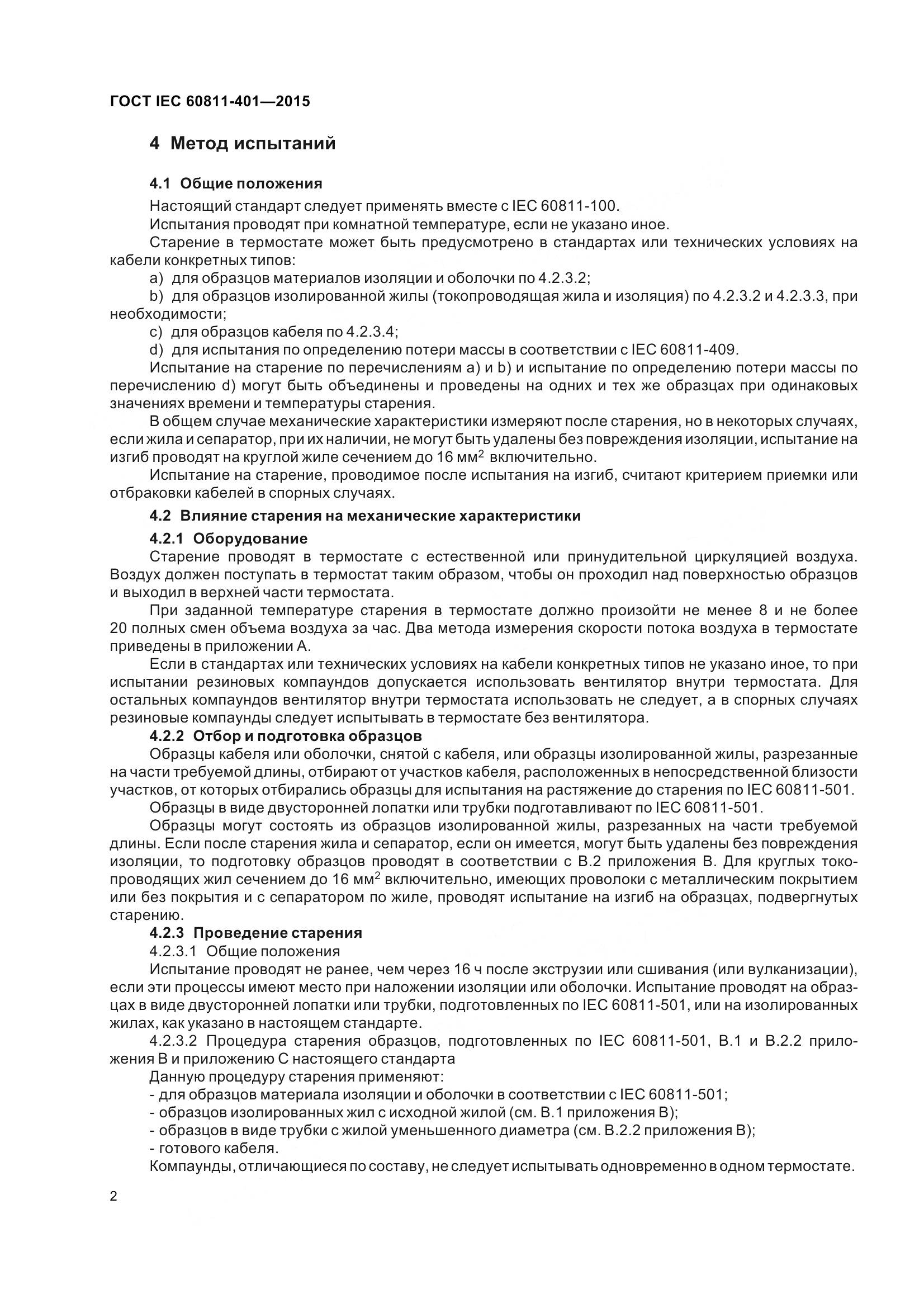 ГОСТ IEC 60811-401-2015, страница 10