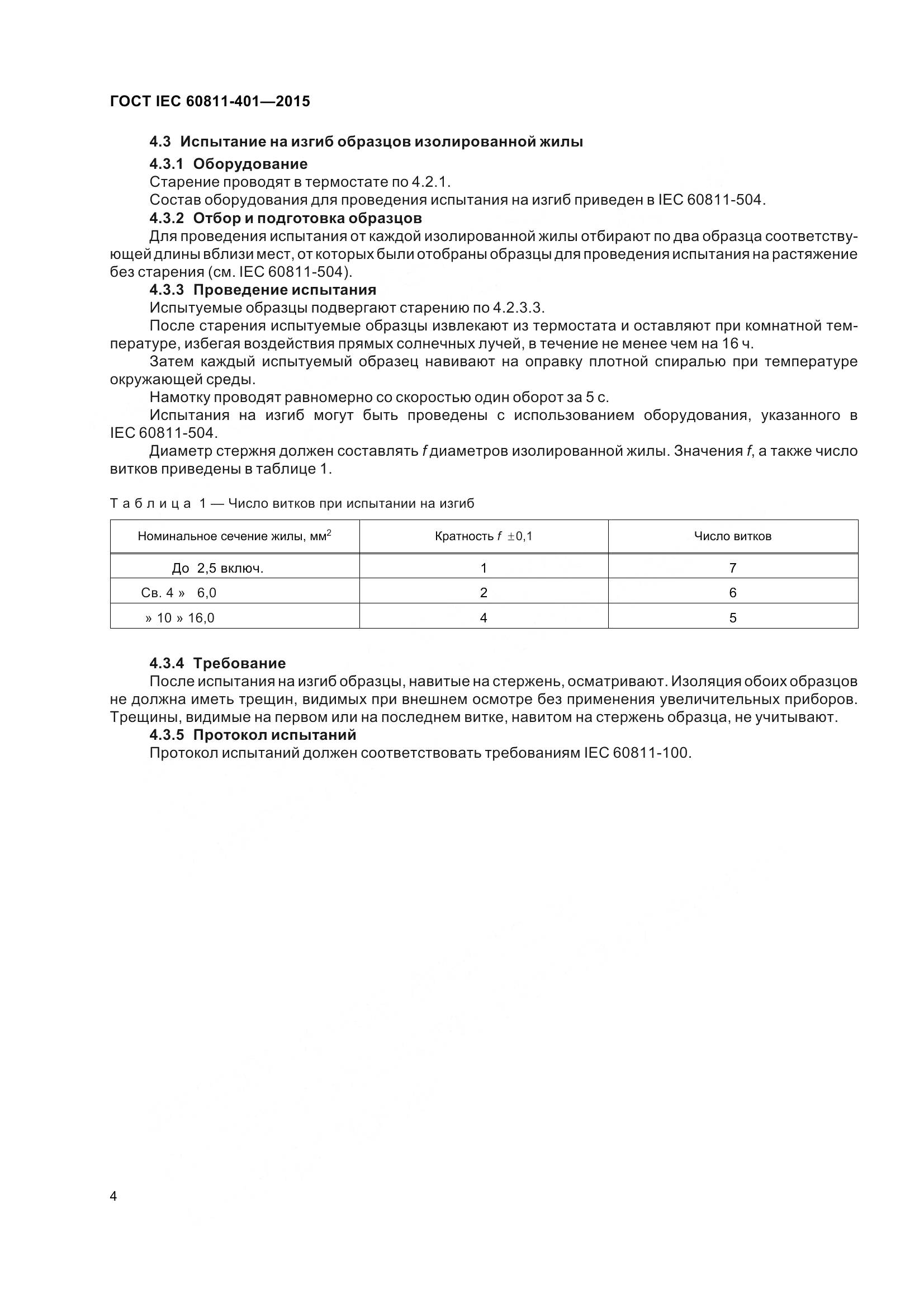 ГОСТ IEC 60811-401-2015, страница 12