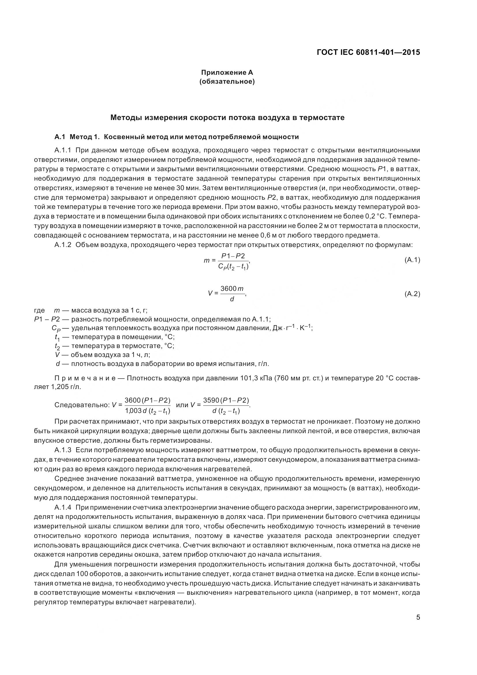 ГОСТ IEC 60811-401-2015, страница 13