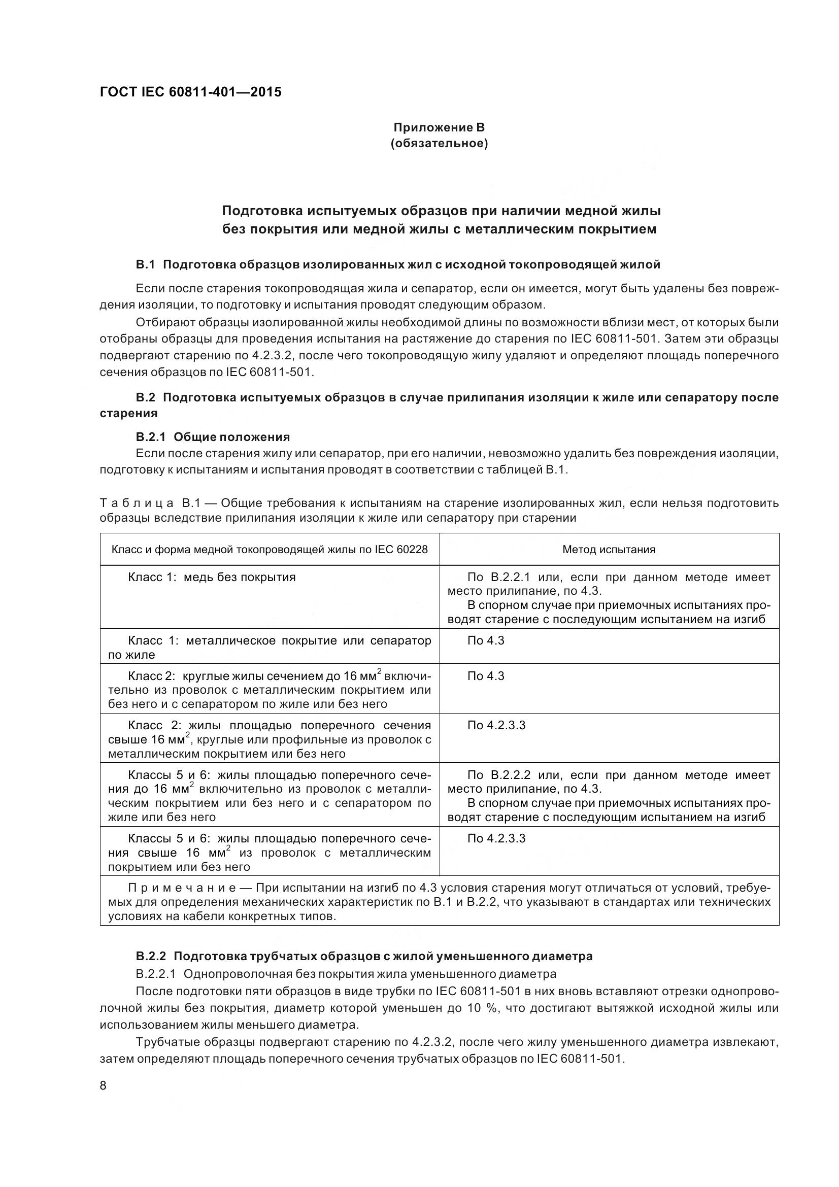 ГОСТ IEC 60811-401-2015, страница 16
